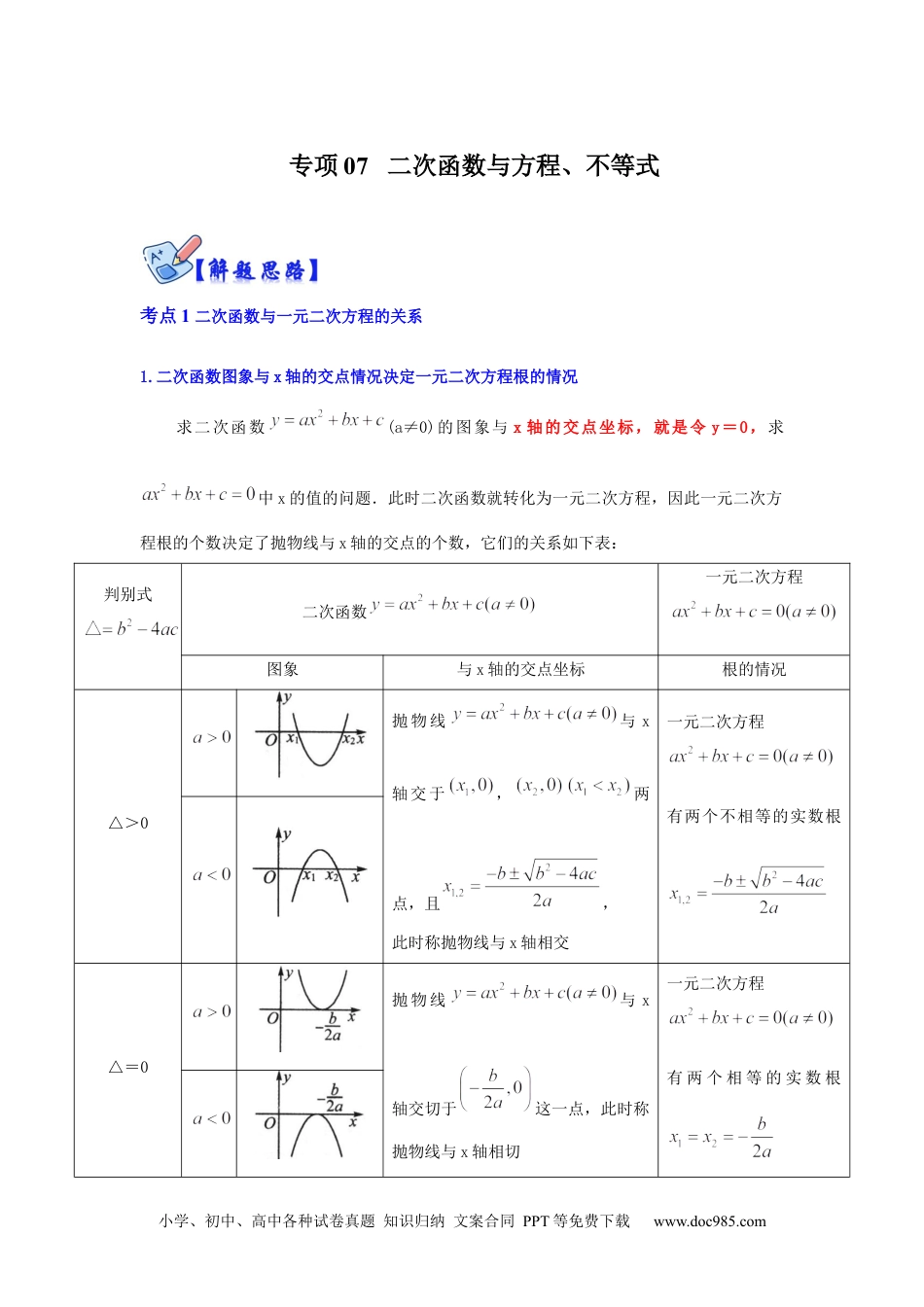 人教九年级数学下册  专项07 二次函数与方程、不等式（解析版）.docx