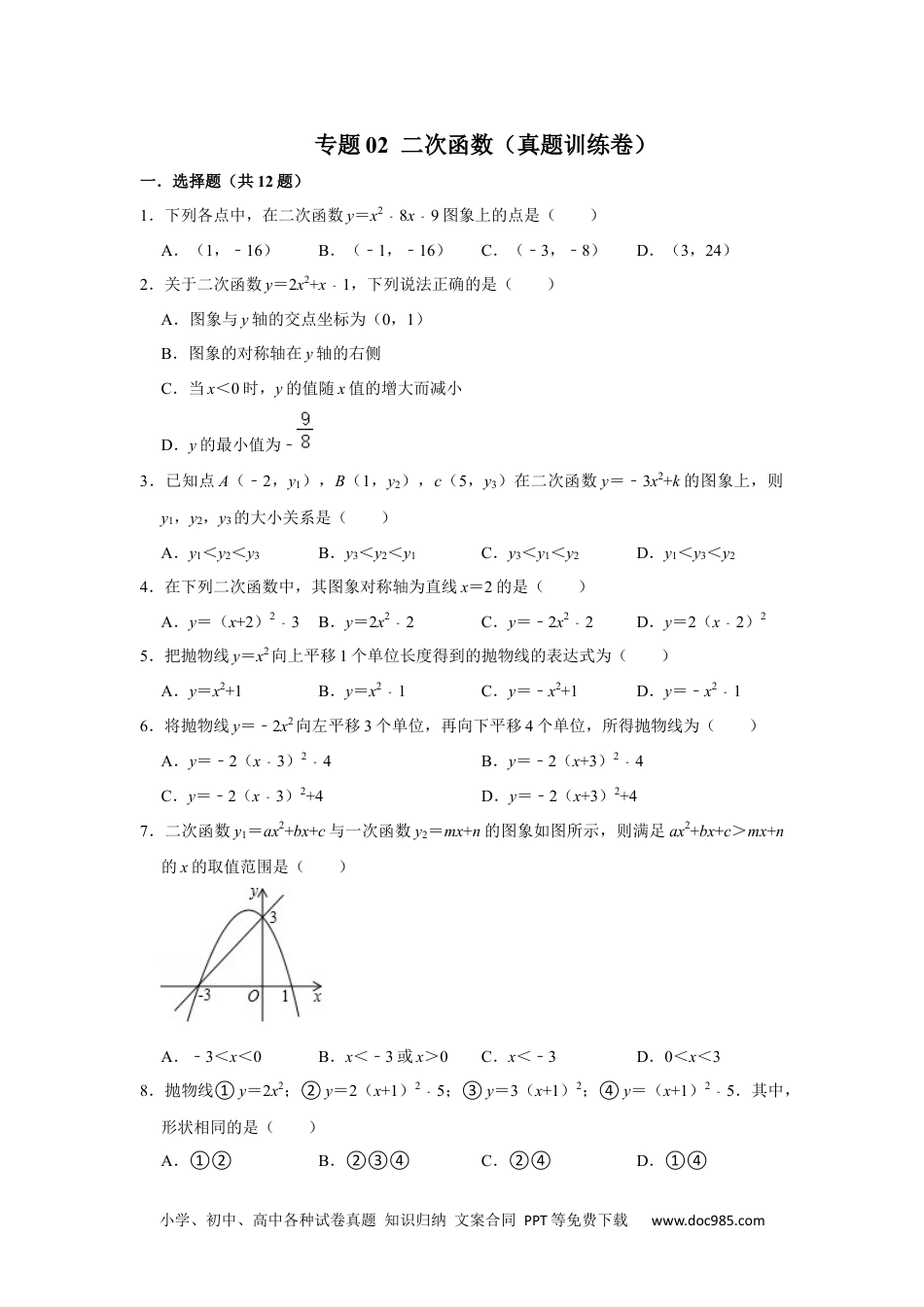 人教九年级数学下册  专题02  二次函数（真题训练卷）【满分王】（原卷版）.docx