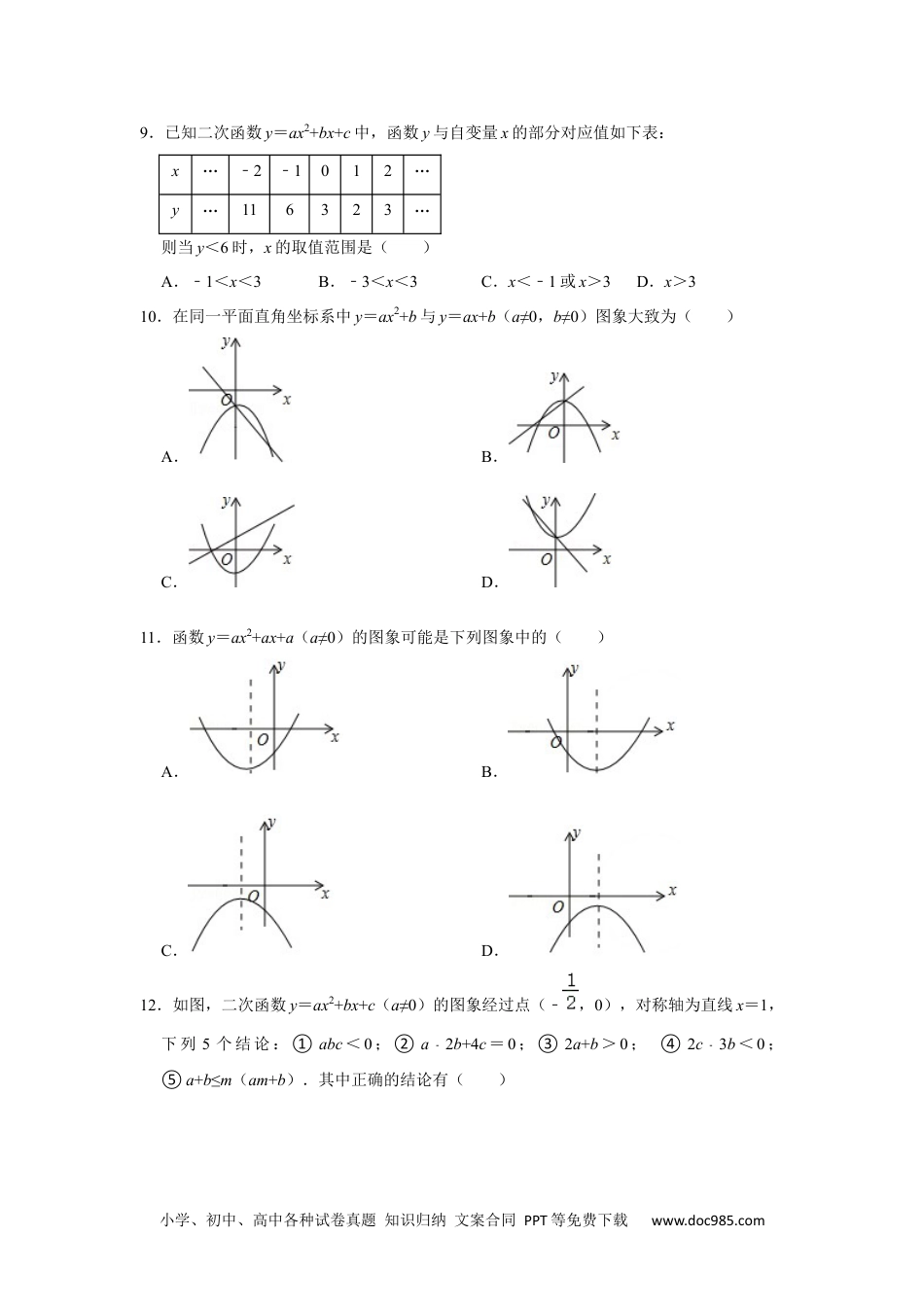 人教九年级数学下册  专题02  二次函数（真题训练卷）【满分王】（原卷版）.docx