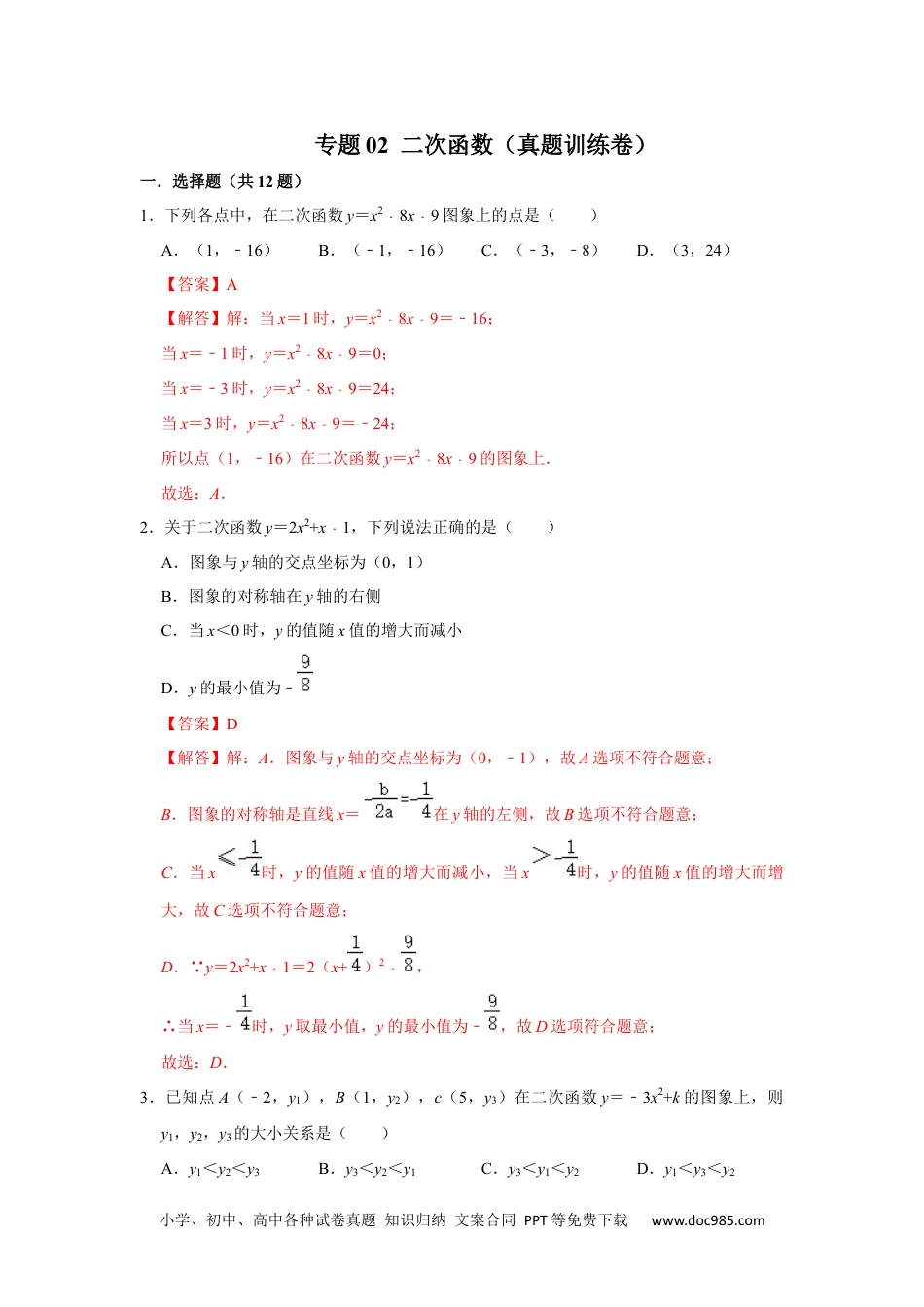 人教九年级数学下册  专题02  二次函数（真题训练卷）【满分王】（解析版）.docx