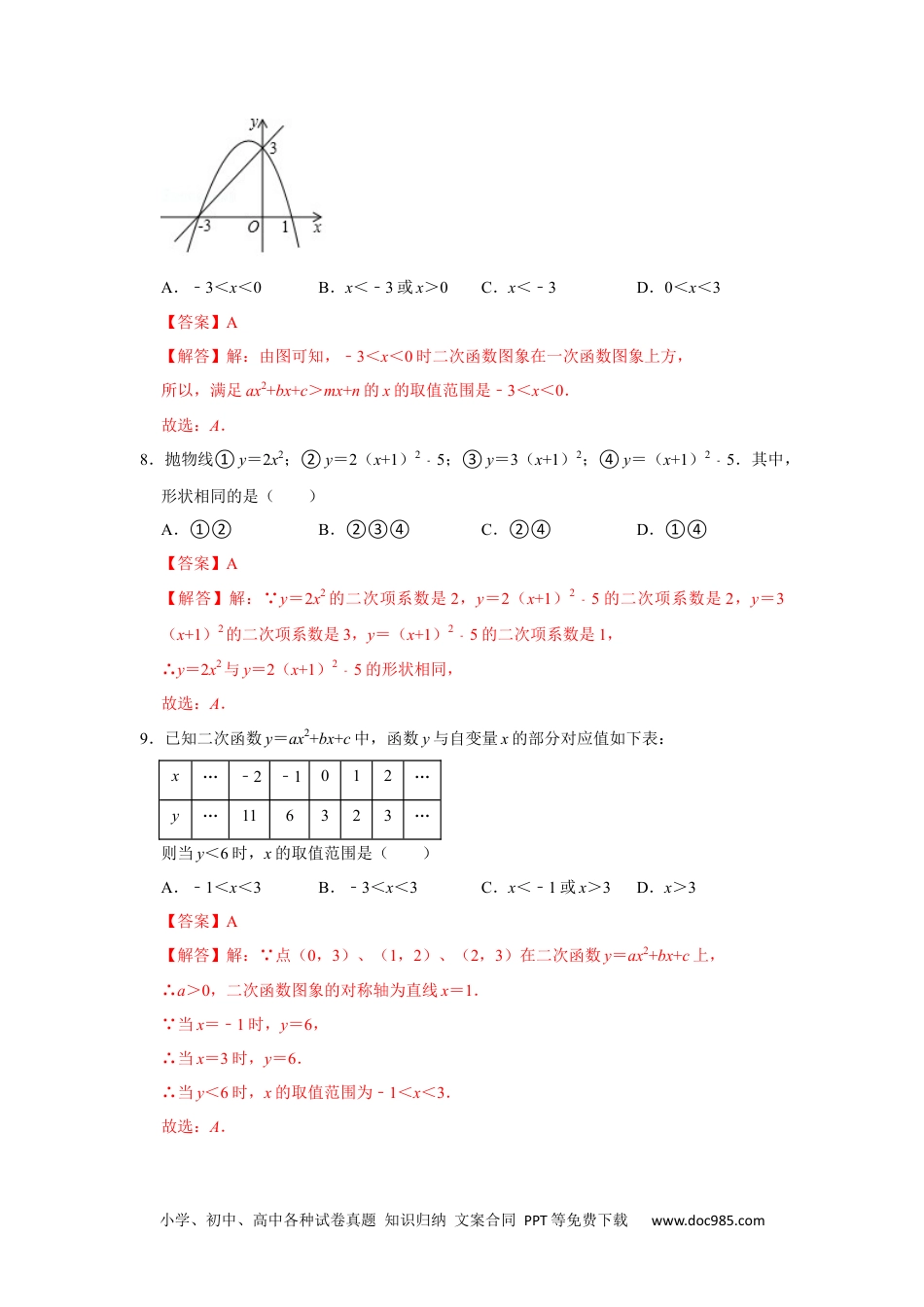 人教九年级数学下册  专题02  二次函数（真题训练卷）【满分王】（解析版）.docx