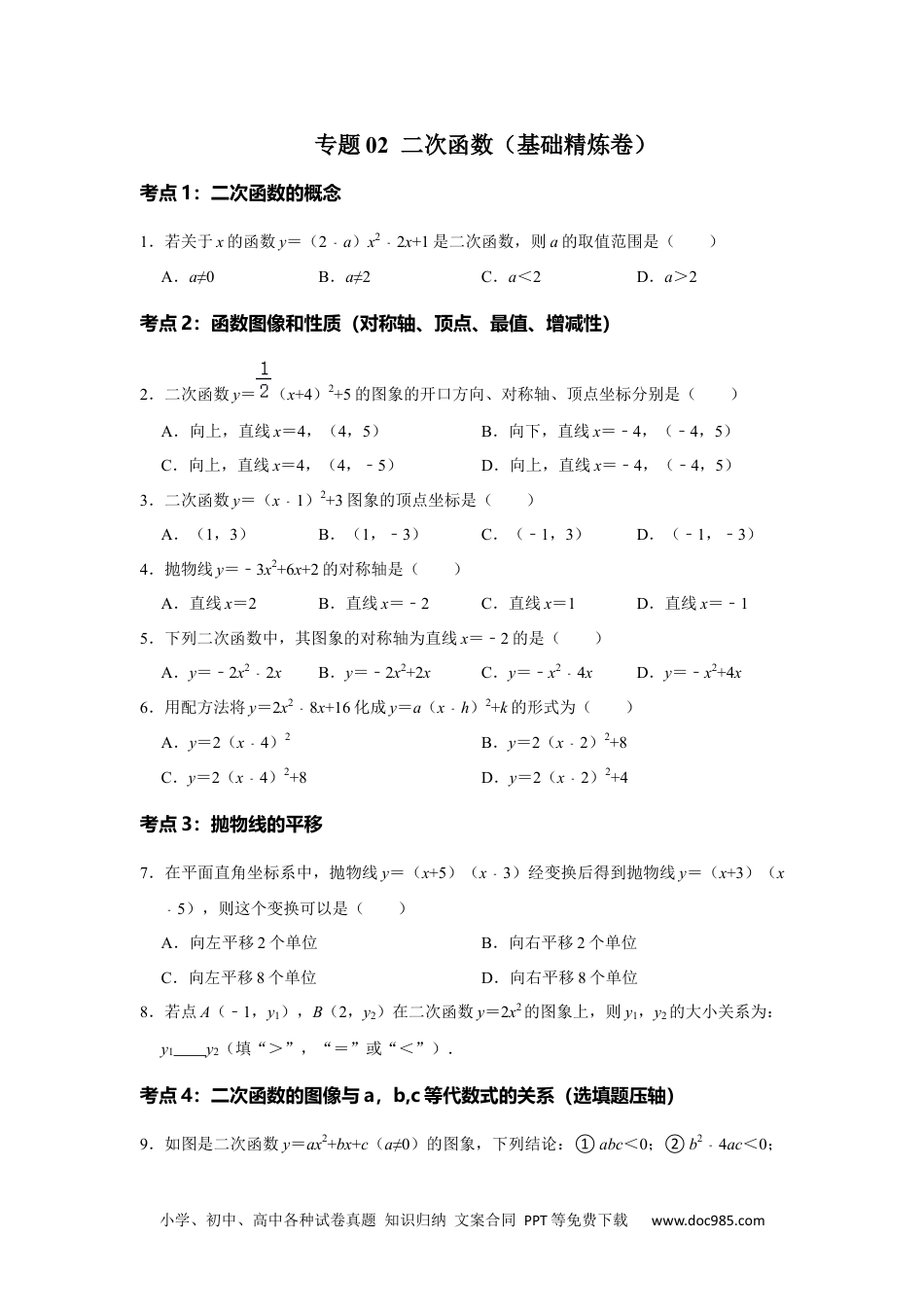 人教九年级数学下册  专题02  二次函数（基础精炼卷）【满分王】（原卷版）.docx