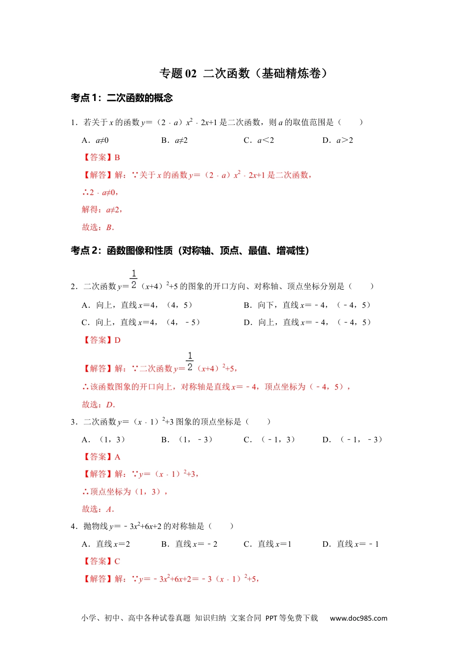 人教九年级数学下册  专题02  二次函数（基础精炼卷）【满分王】（解析版）.docx