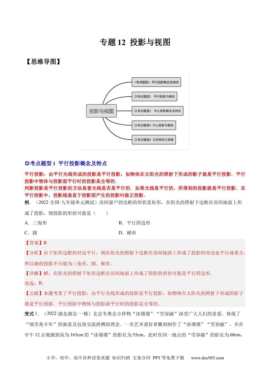 人教九年级数学下册  专题12 投影与视图（热考题型）-解析版.docx