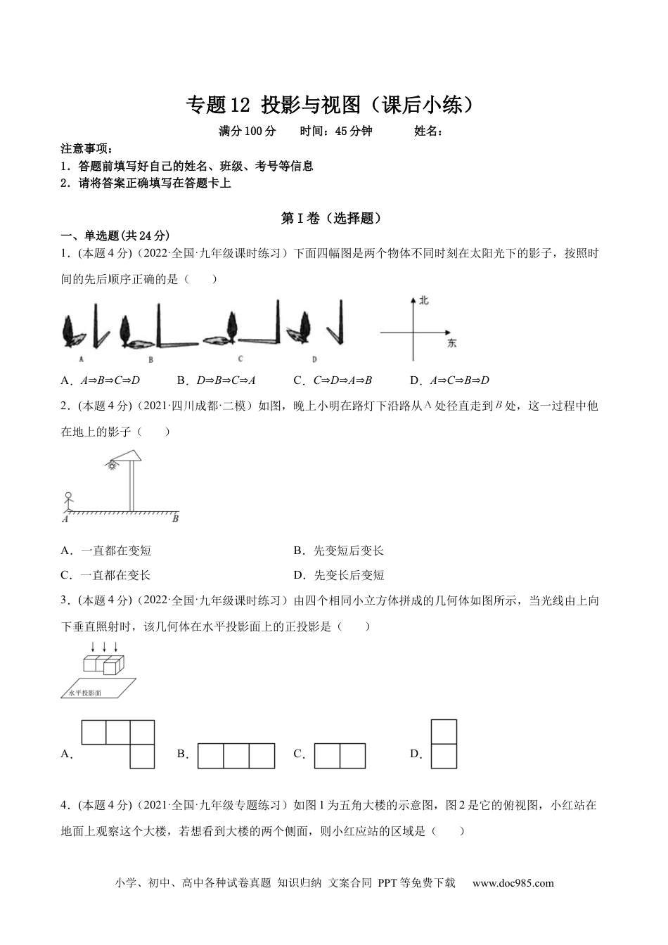 人教九年级数学下册  专题12 投影与视图（课后小练）-原卷版.docx