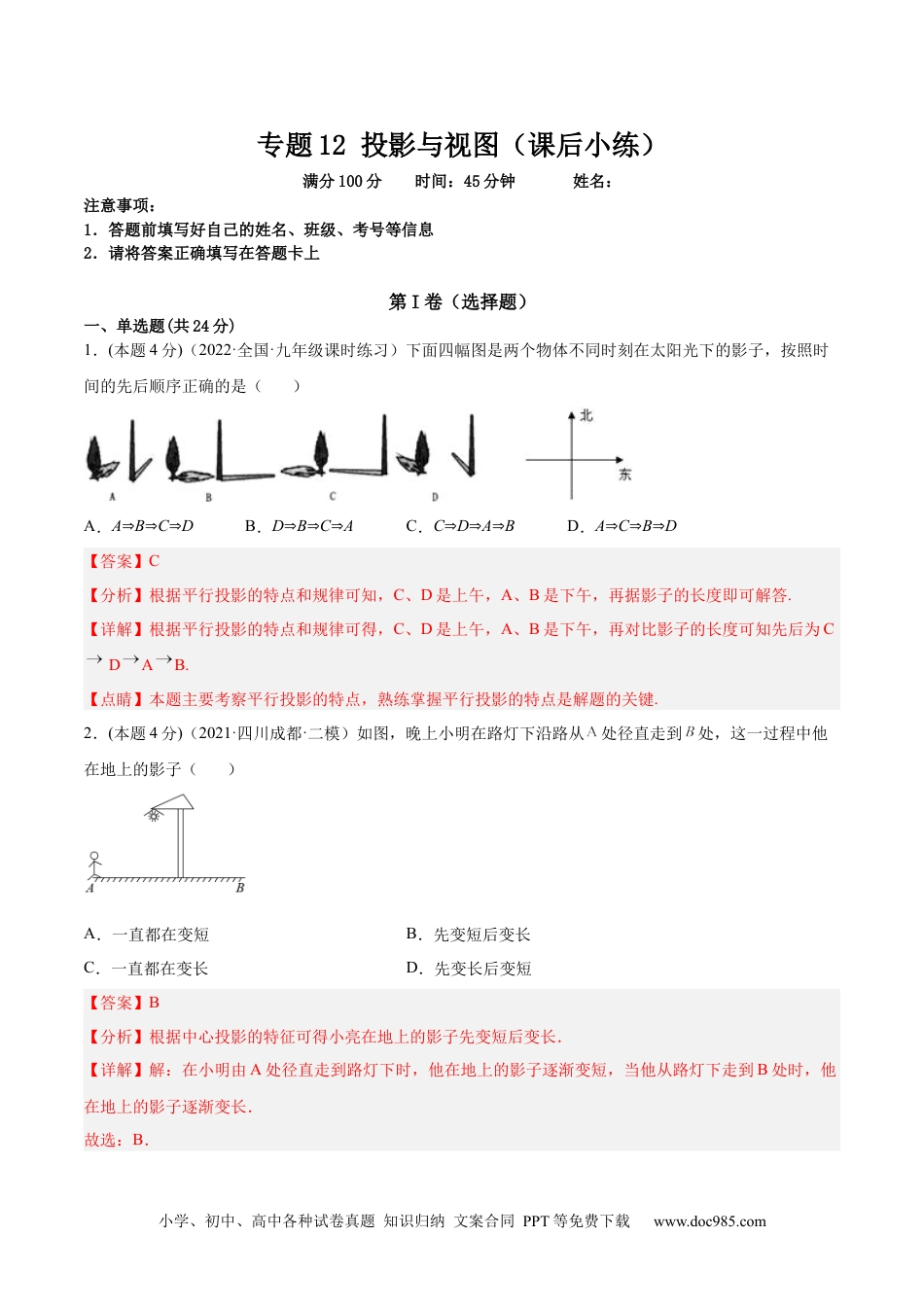 人教九年级数学下册  专题12 投影与视图（课后小练）-解析版.docx