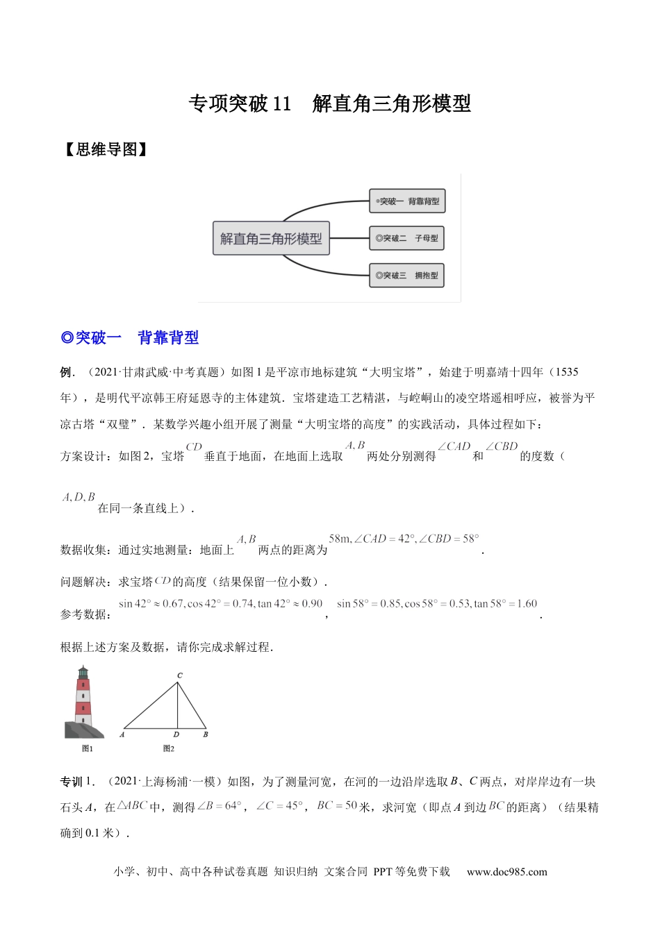 人教九年级数学下册  专题11 解直角三角形模型（专项突破）-原卷版.docx