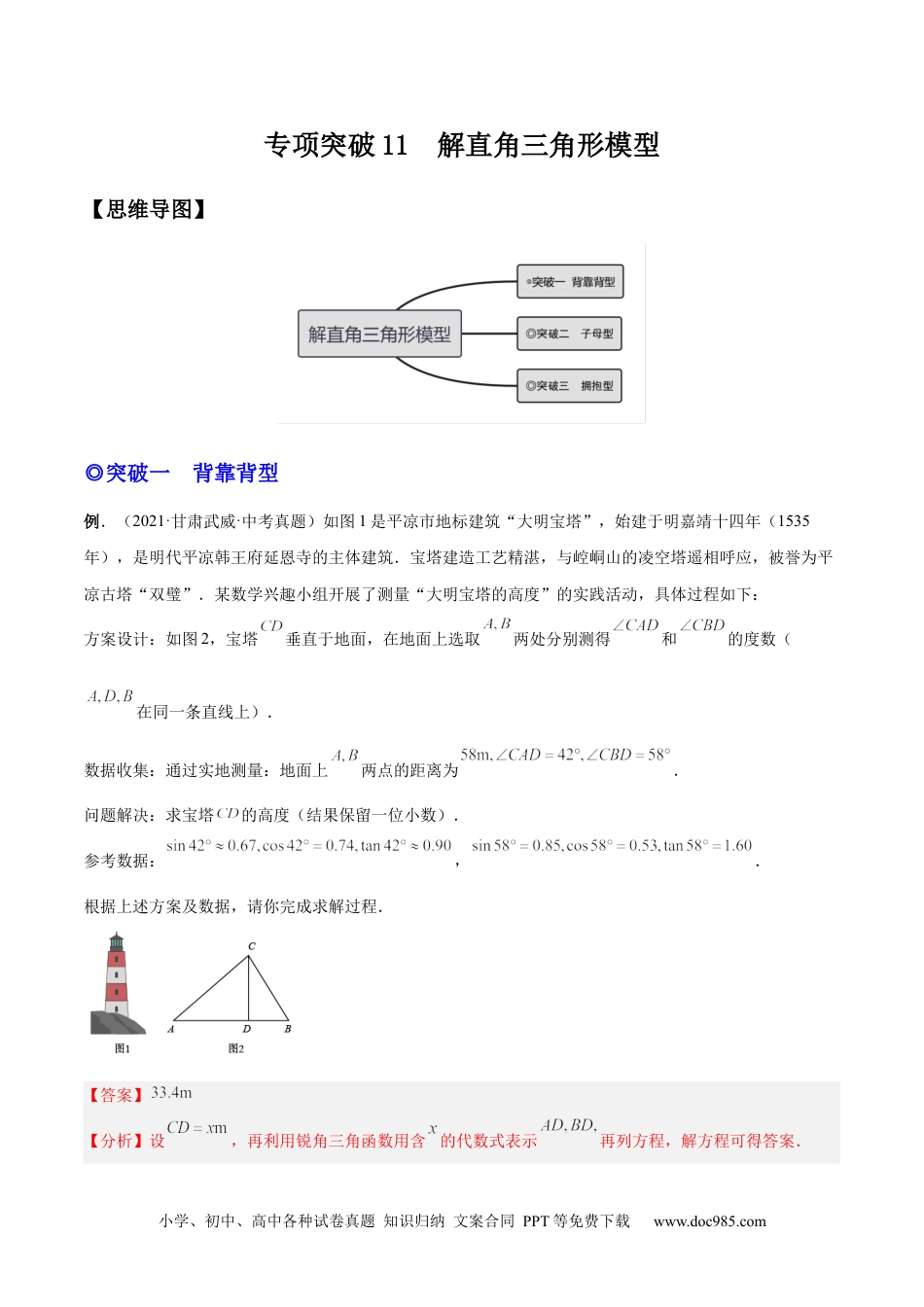 人教九年级数学下册  专题11 解直角三角形模型（专项突破）-解析版.docx