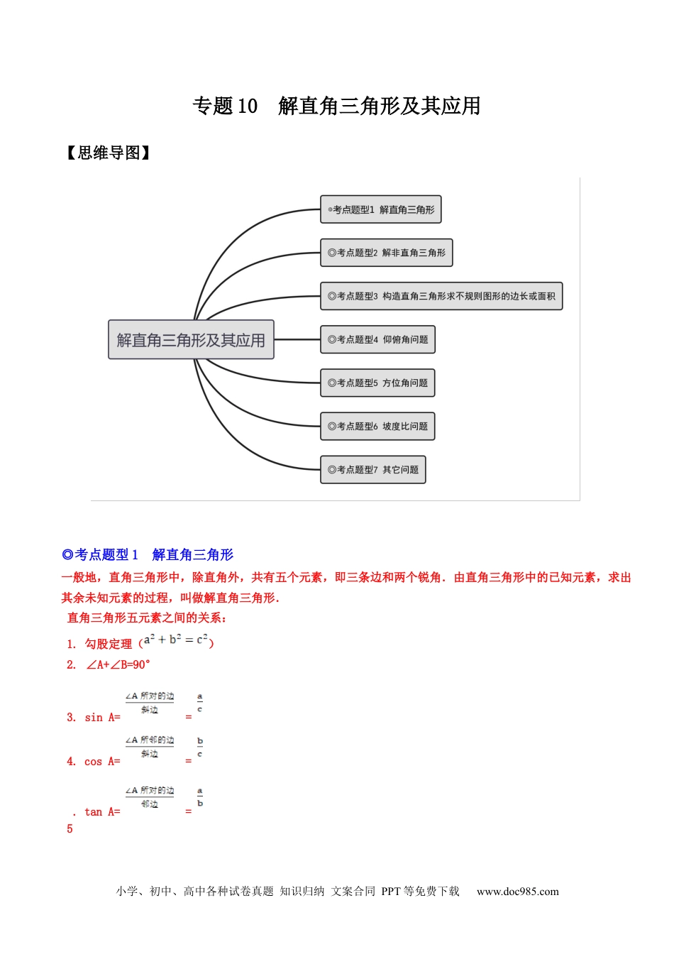 人教九年级数学下册  专题10 解直角三角形及其应用（热考题型）-原卷版.docx