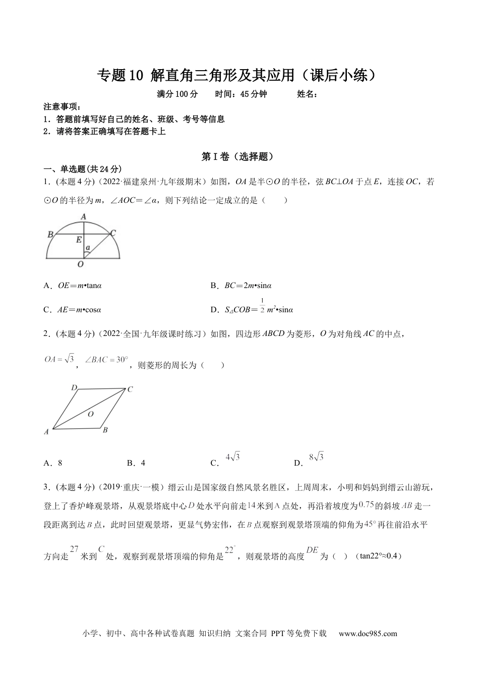 人教九年级数学下册  专题10 解直角三角形及其应用（课后小练）-原卷版.docx