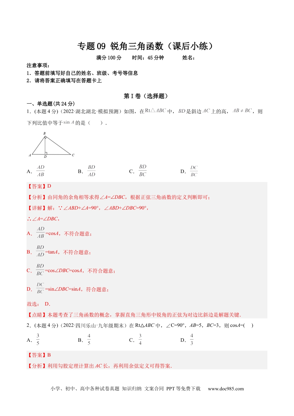 人教九年级数学下册  专题09 锐角三角函数（课后小练）-解析版.docx