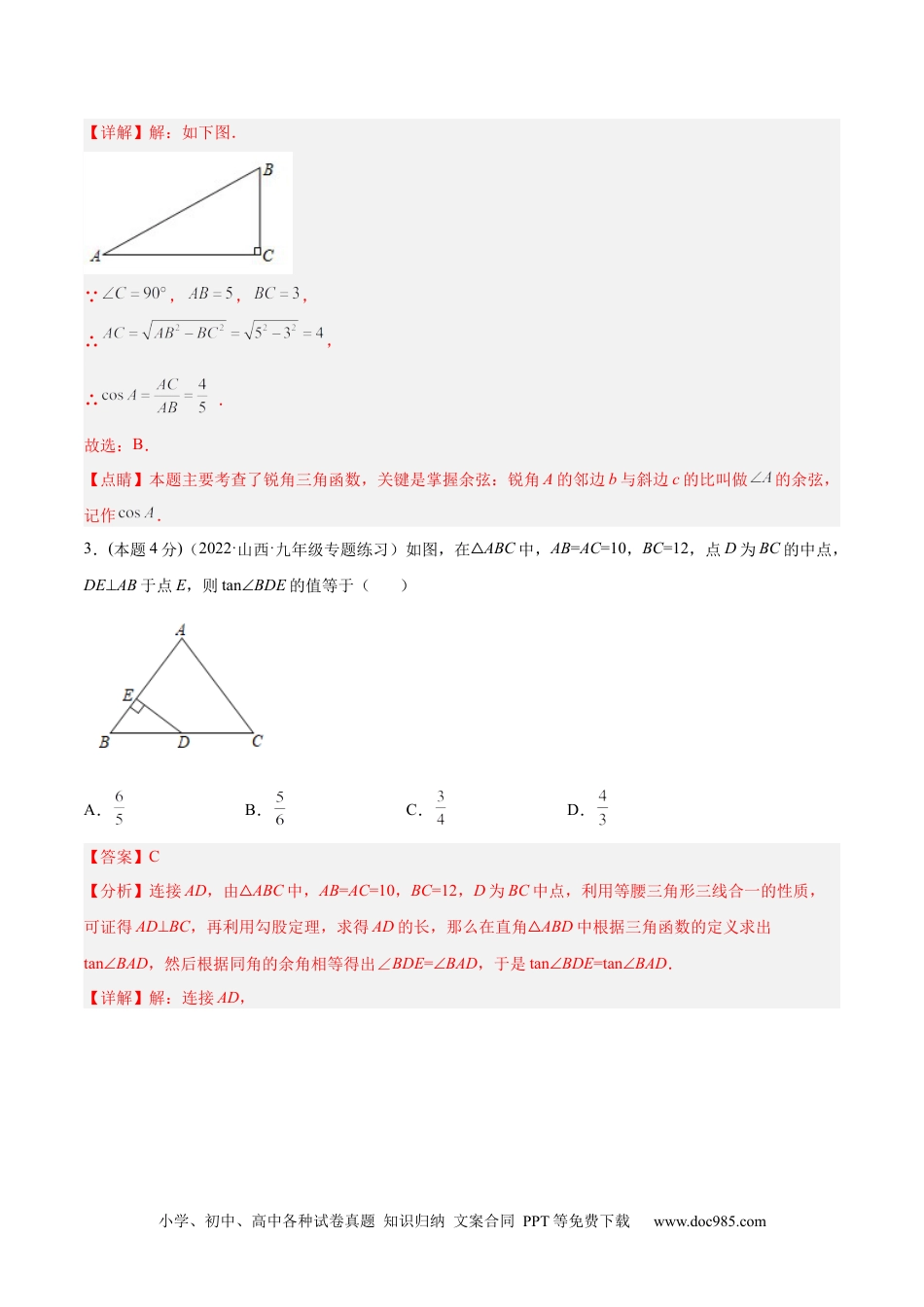 人教九年级数学下册  专题09 锐角三角函数（课后小练）-解析版.docx