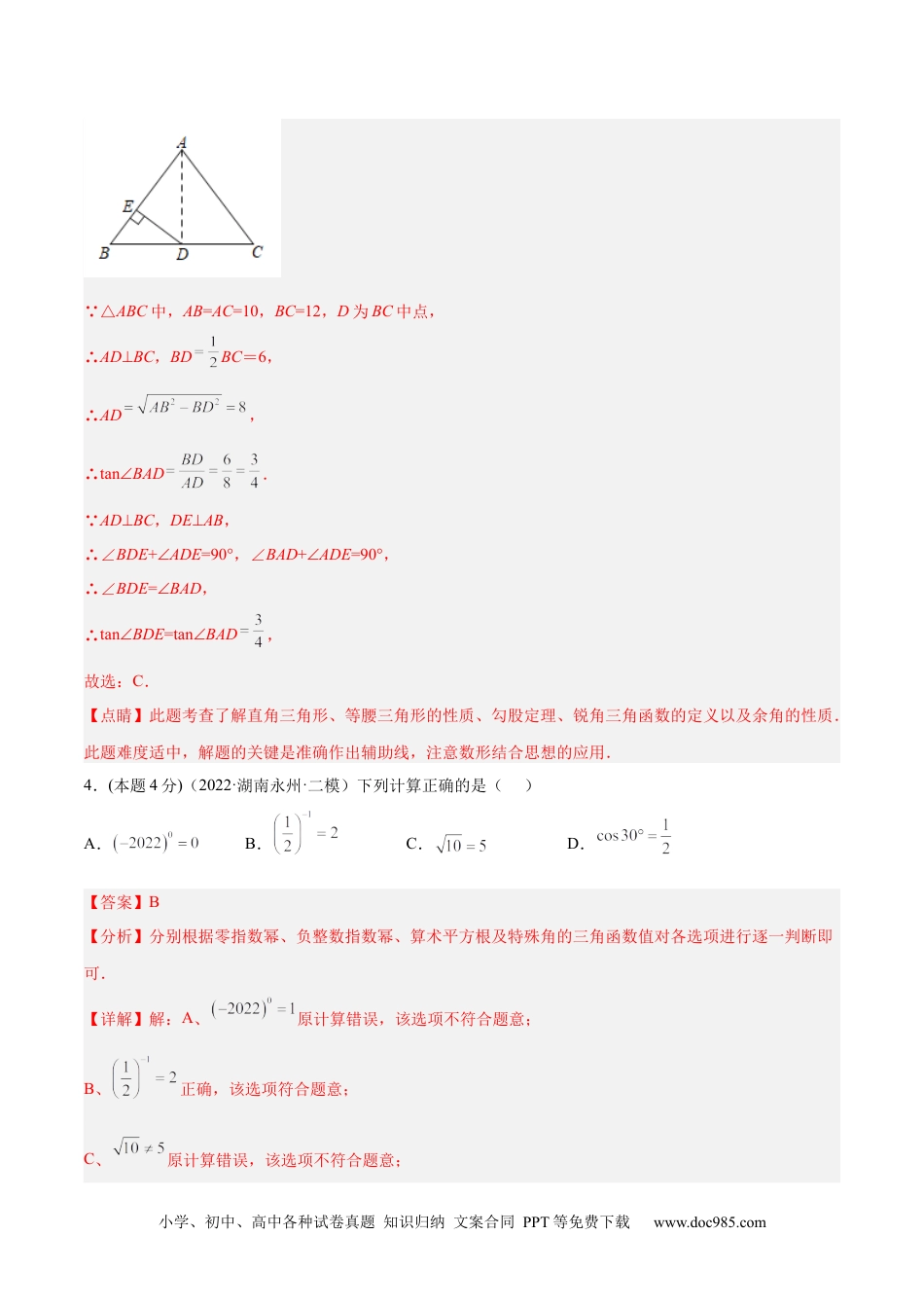 人教九年级数学下册  专题09 锐角三角函数（课后小练）-解析版.docx