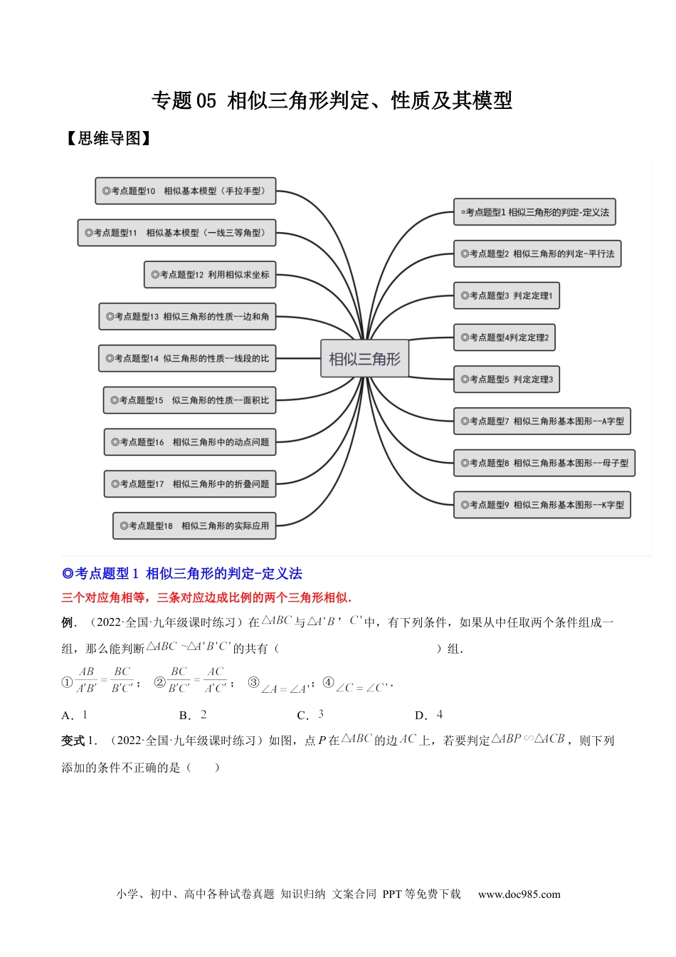 人教九年级数学下册  专题06 相似三角形（热考题型）-原卷版.docx