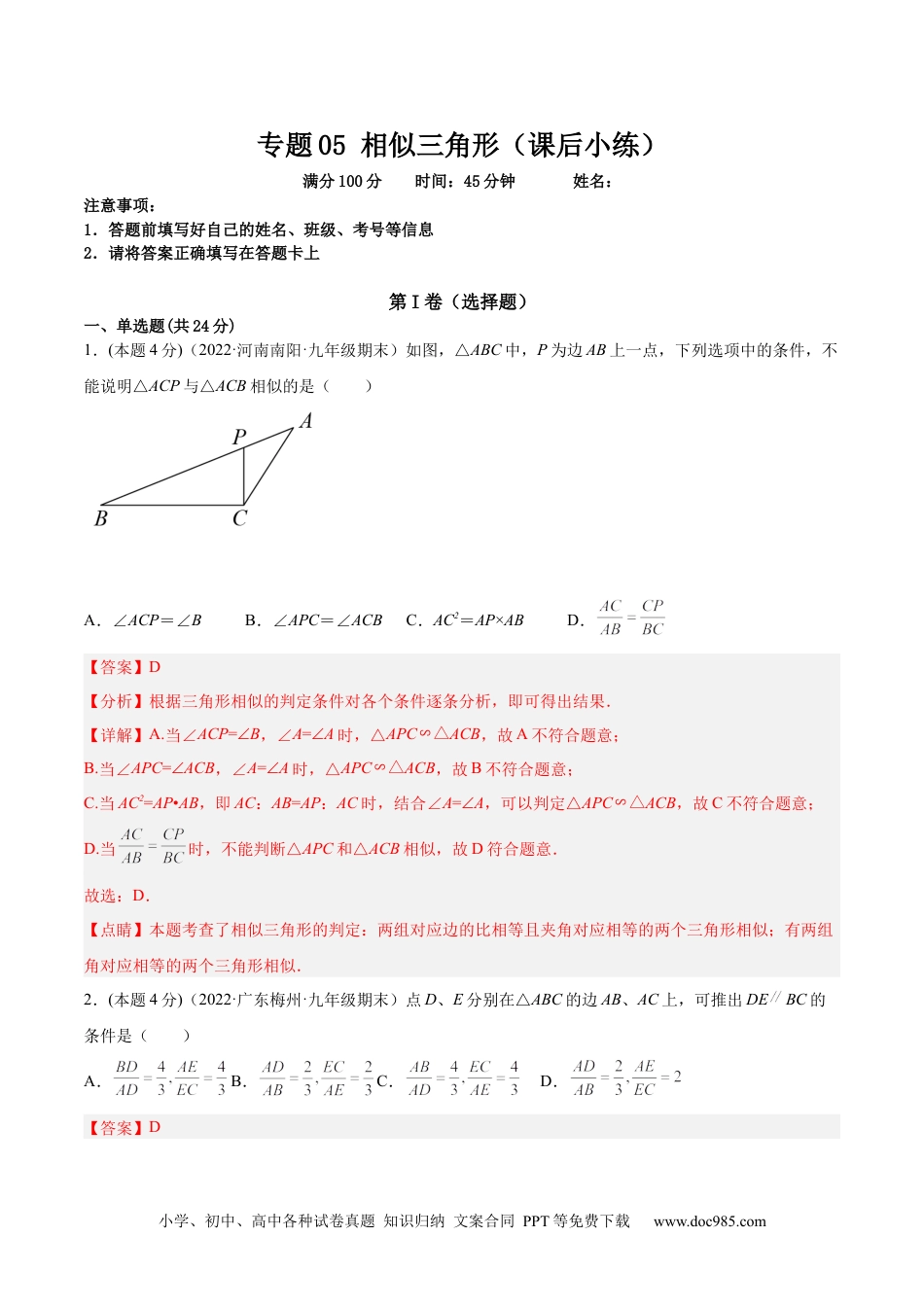 人教九年级数学下册  专题06 相似三角形（课后小练）-解析版.docx