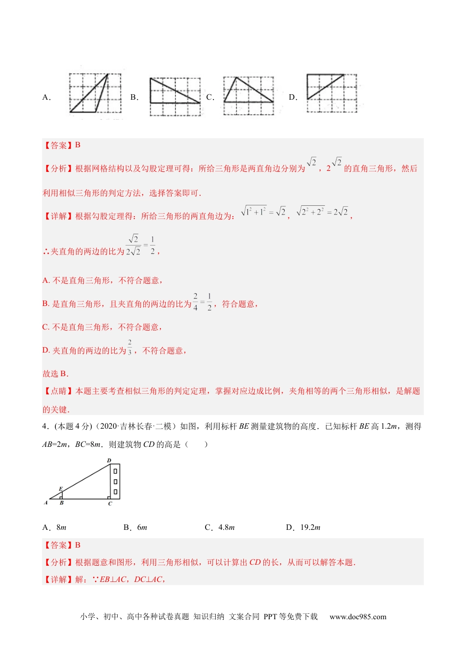 人教九年级数学下册  专题06 相似三角形（课后小练）-解析版.docx