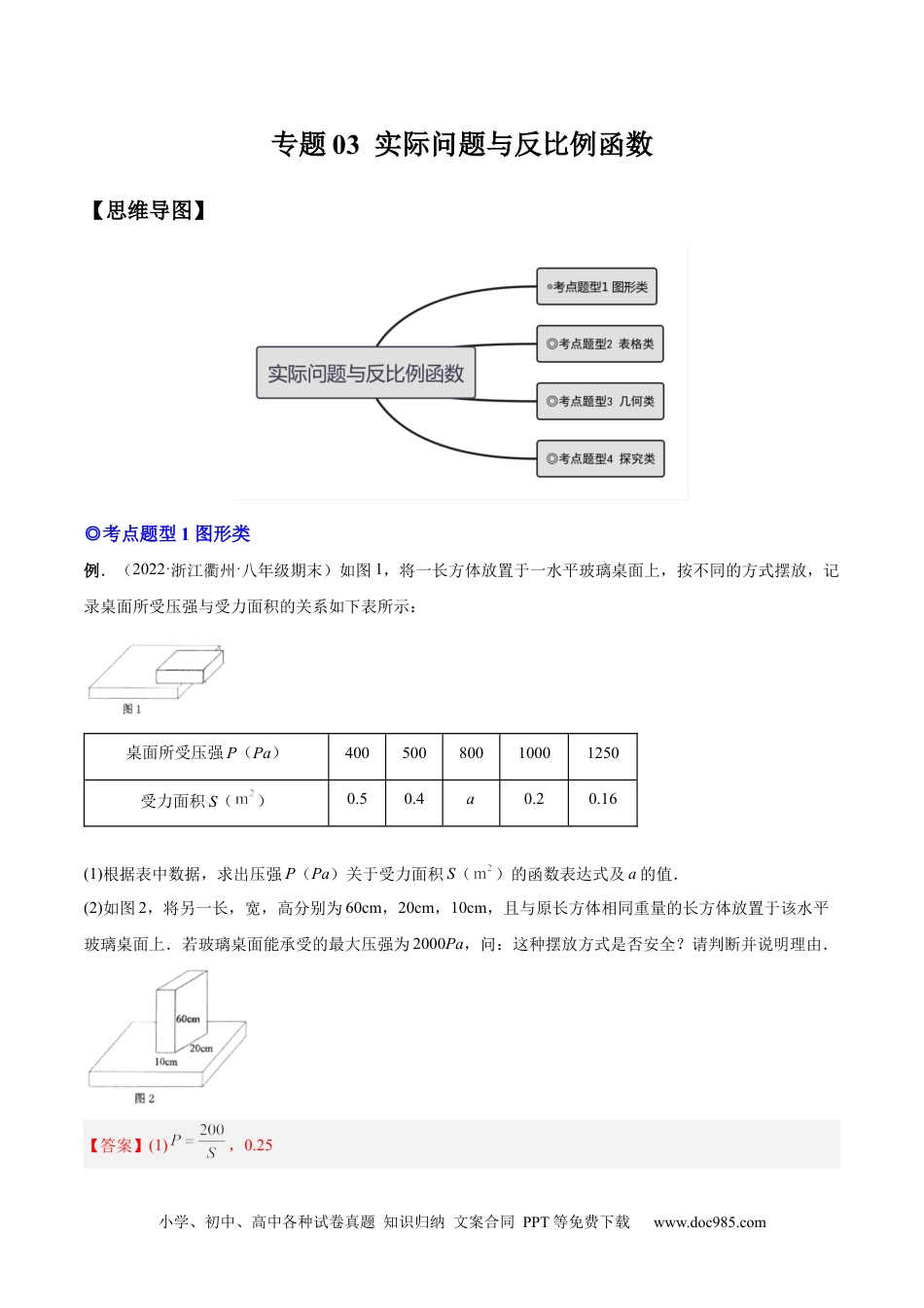 人教九年级数学下册  专题03 实际问题与反比例函数（热考题型）-解析版.docx