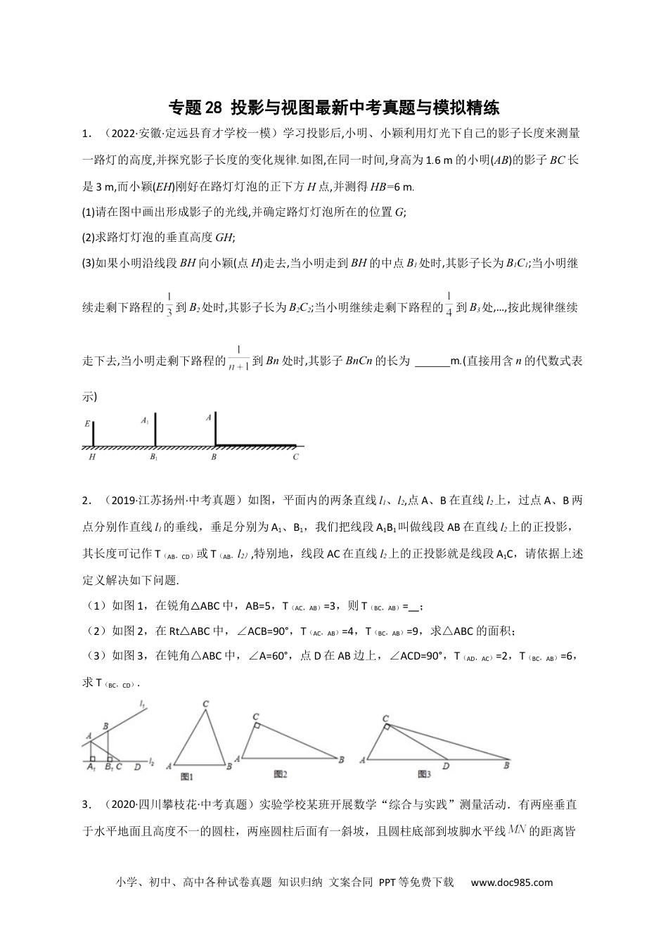 人教九年级数学下册  专题28 投影与视图最新中考真题与模拟精练（原卷版）.docx