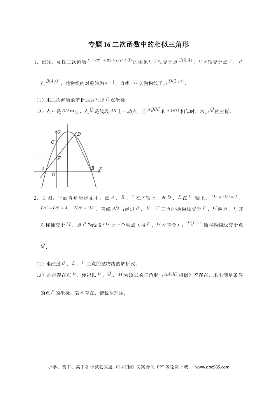 人教九年级数学下册  专题16 二次函数中的相似三角形（原卷版）.docx