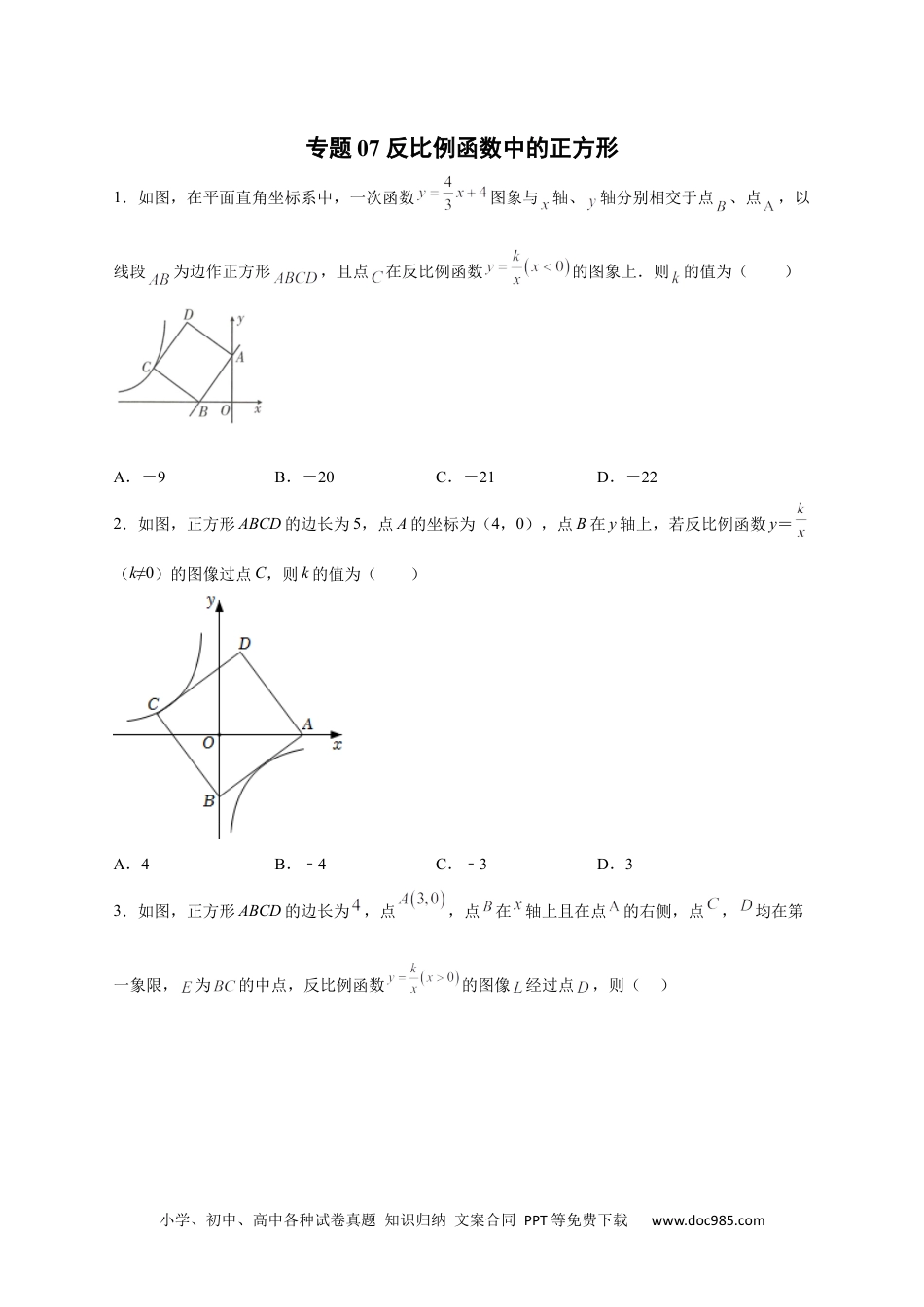 人教九年级数学下册  专题07 反比例函数中的正方形（原卷版）.docx