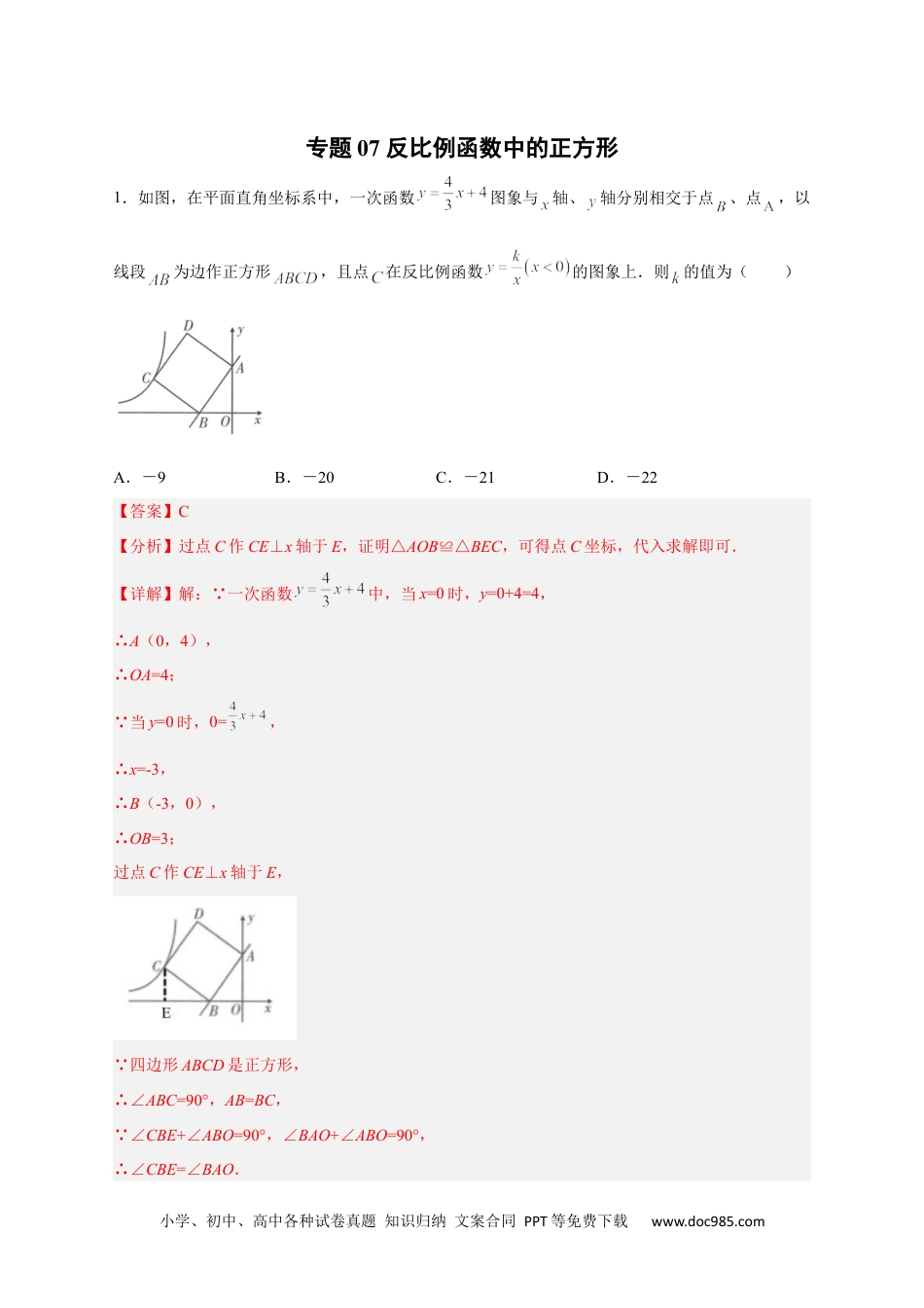 人教九年级数学下册  专题07 反比例函数中的正方形（解析版）.docx