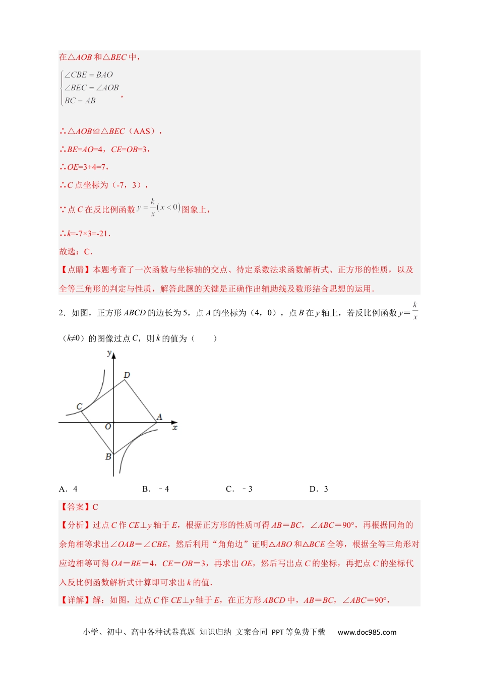 人教九年级数学下册  专题07 反比例函数中的正方形（解析版）.docx