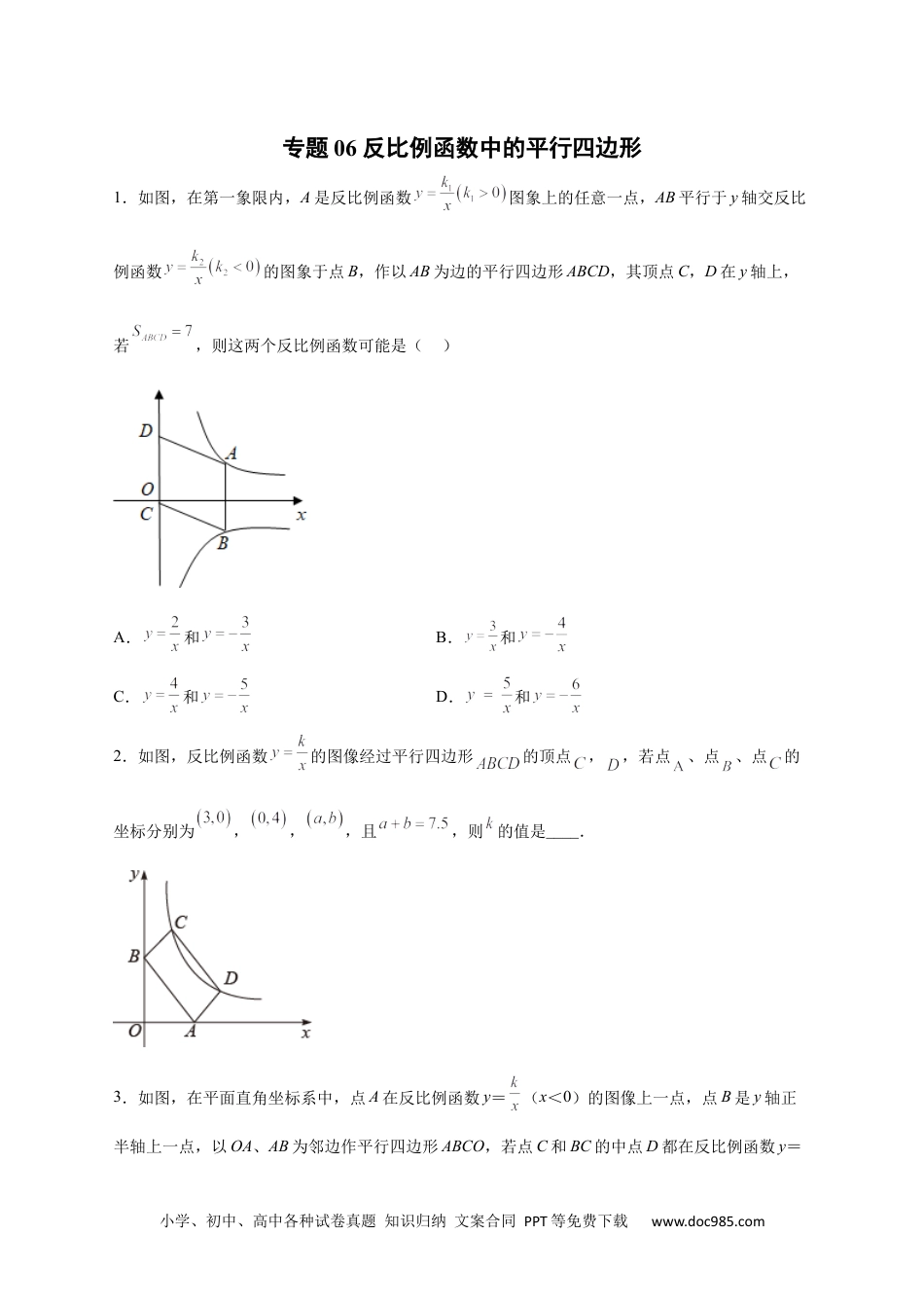 人教九年级数学下册  专题06 反比例函数中的平行四边形（原卷版）.docx