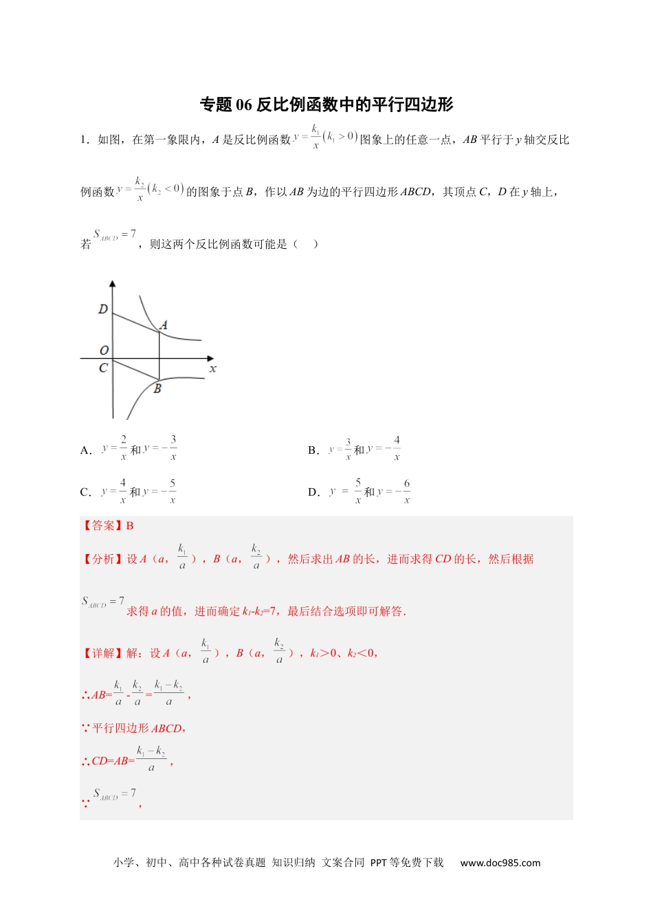 人教九年级数学下册  专题06 反比例函数中的平行四边形（解析版）.docx