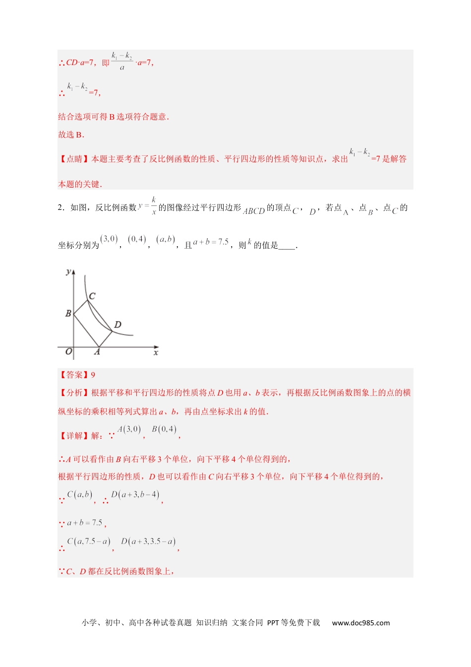 人教九年级数学下册  专题06 反比例函数中的平行四边形（解析版）.docx