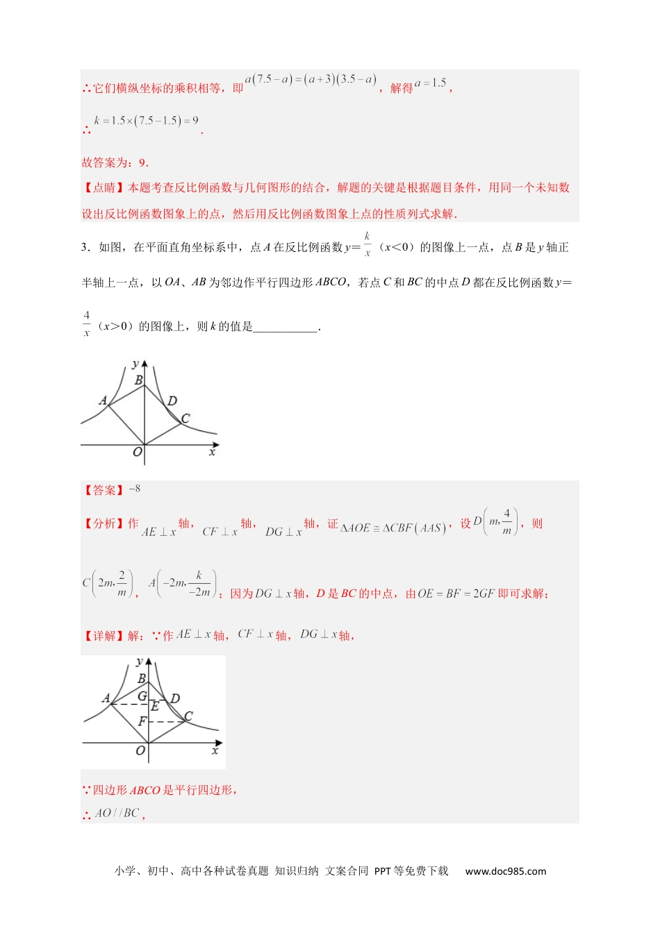 人教九年级数学下册  专题06 反比例函数中的平行四边形（解析版）.docx