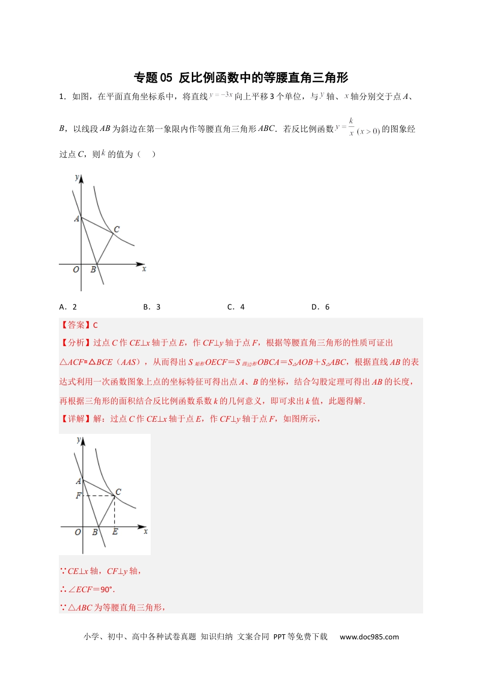 人教九年级数学下册  专题05 反比例函数中的等腰直角三角形（解析版）.docx