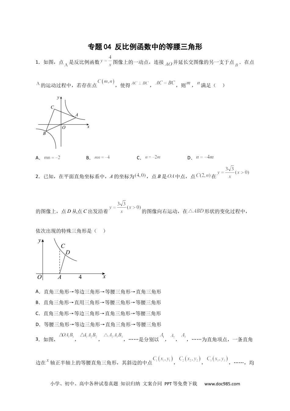 人教九年级数学下册  专题04 反比例函数中的等腰三角形（原卷版）.docx