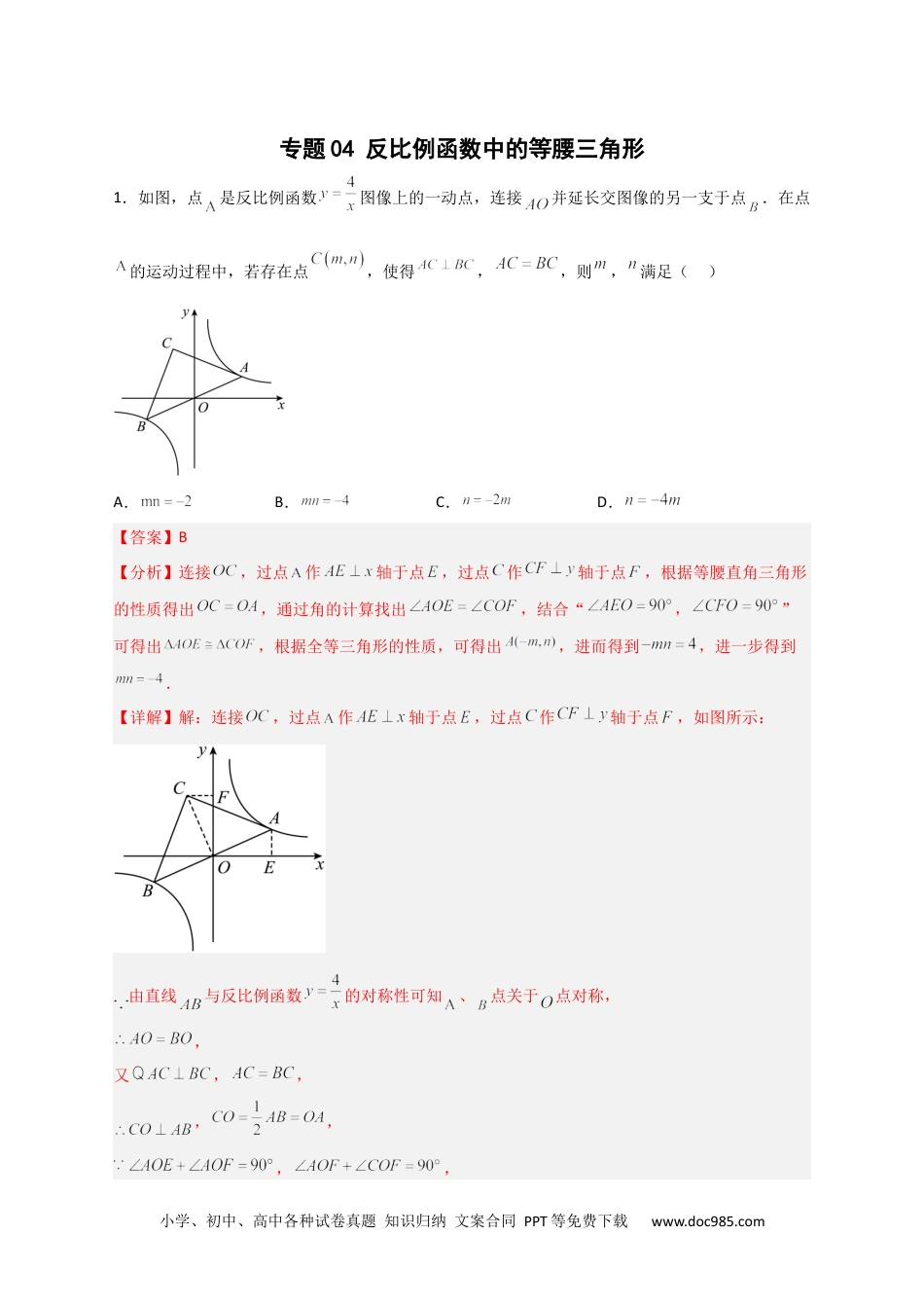 人教九年级数学下册  专题04 反比例函数中的等腰三角形（解析版）.docx