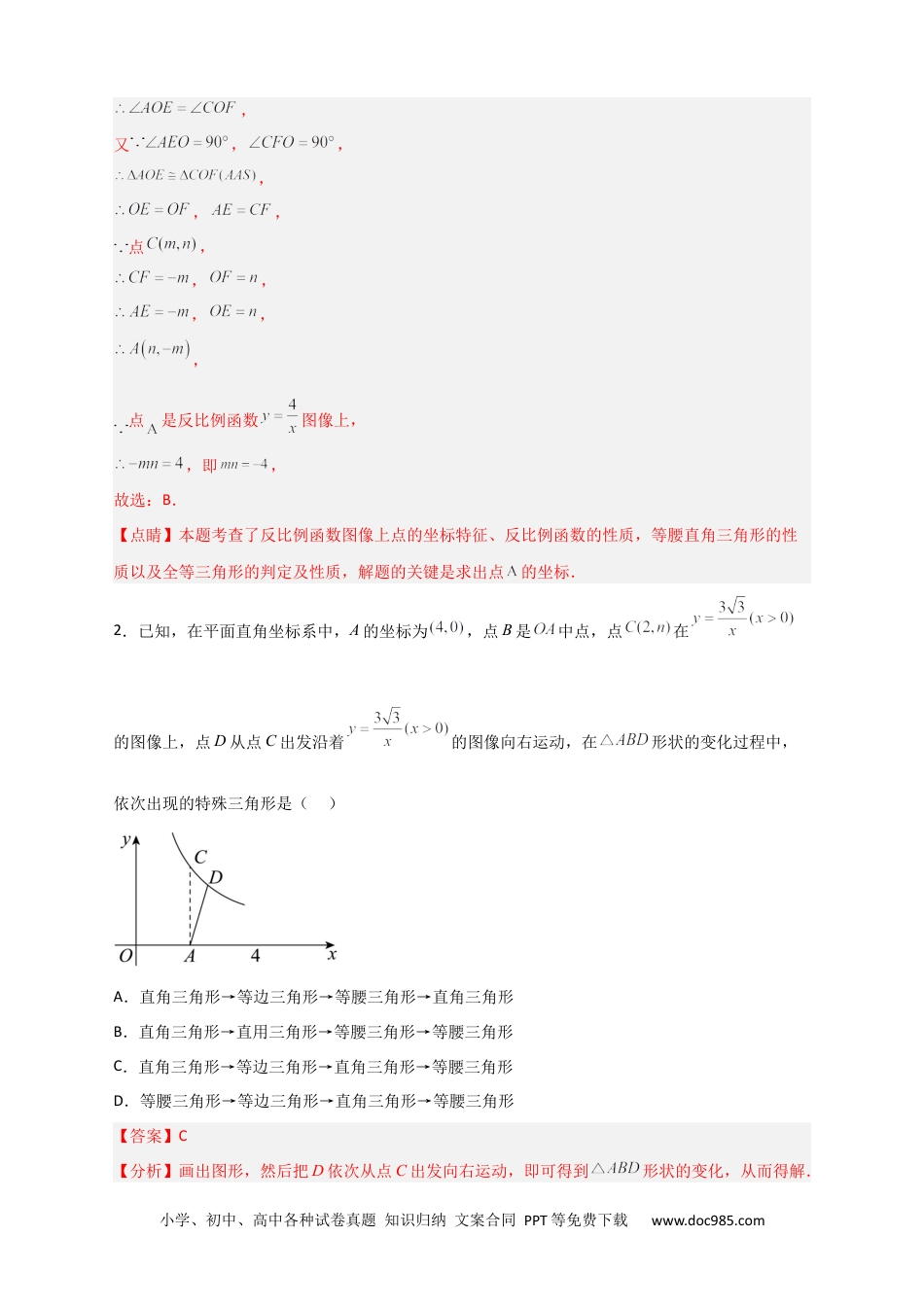 人教九年级数学下册  专题04 反比例函数中的等腰三角形（解析版）.docx