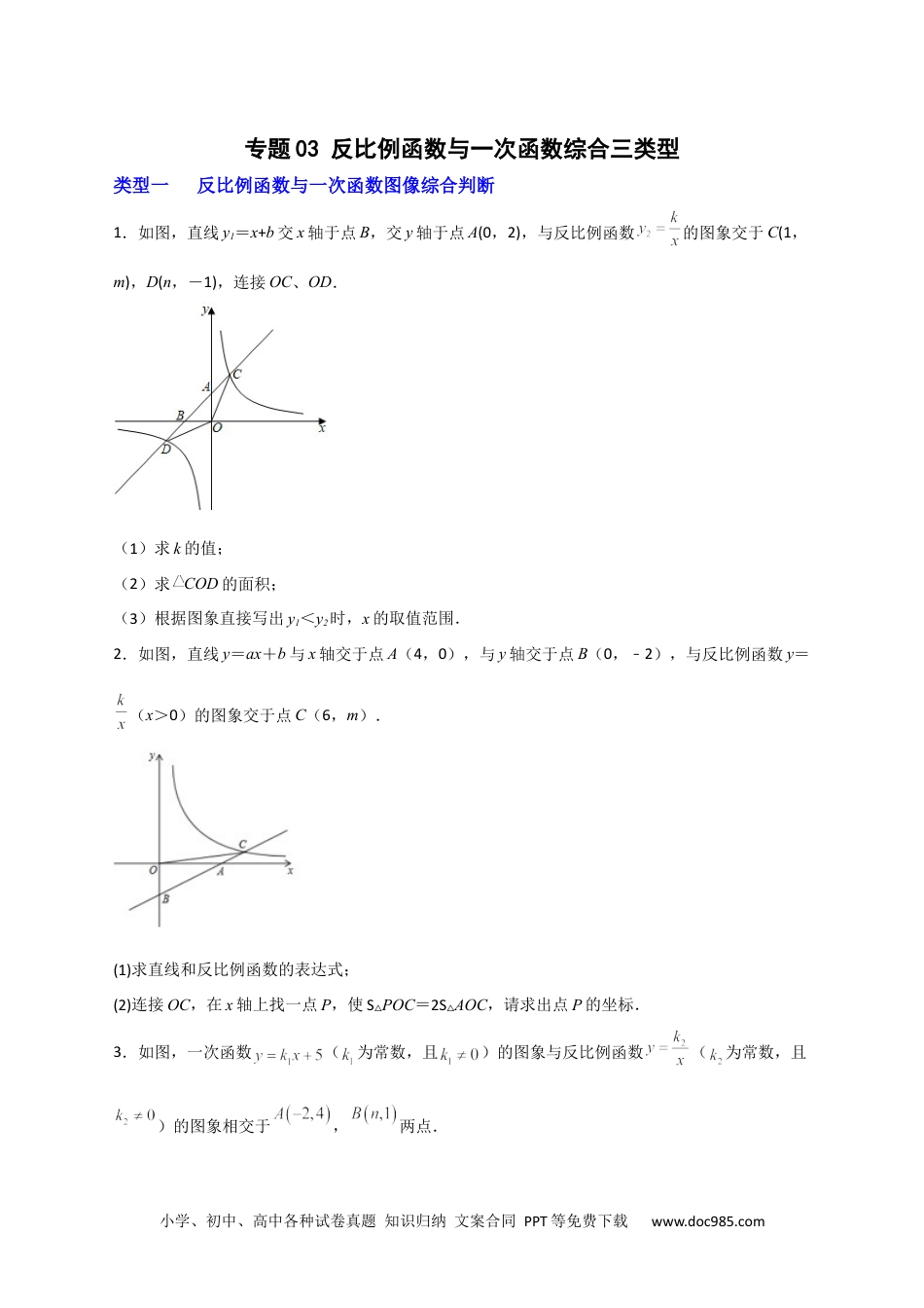 人教九年级数学下册  专题03 反比例函数与一次函数综合三类型（原卷版）.docx