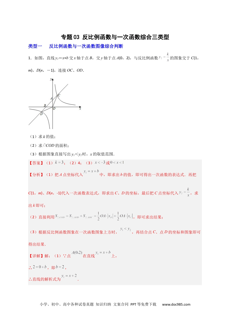 人教九年级数学下册  专题03 反比例函数与一次函数综合三类型（解析版）.docx