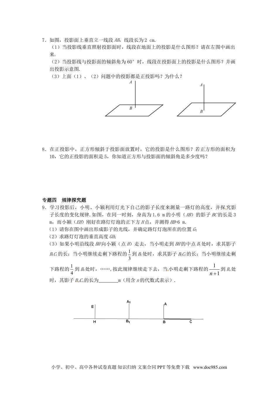 人教九年级数学下册  29.1 投影同步练习3 新人教版.doc