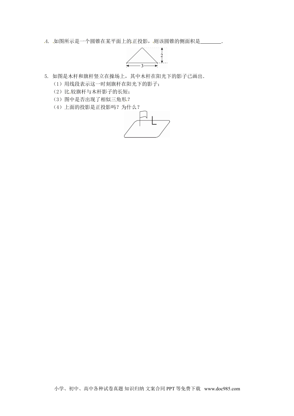 人教九年级数学下册  29.1 投影同步练习1 新人教版.doc