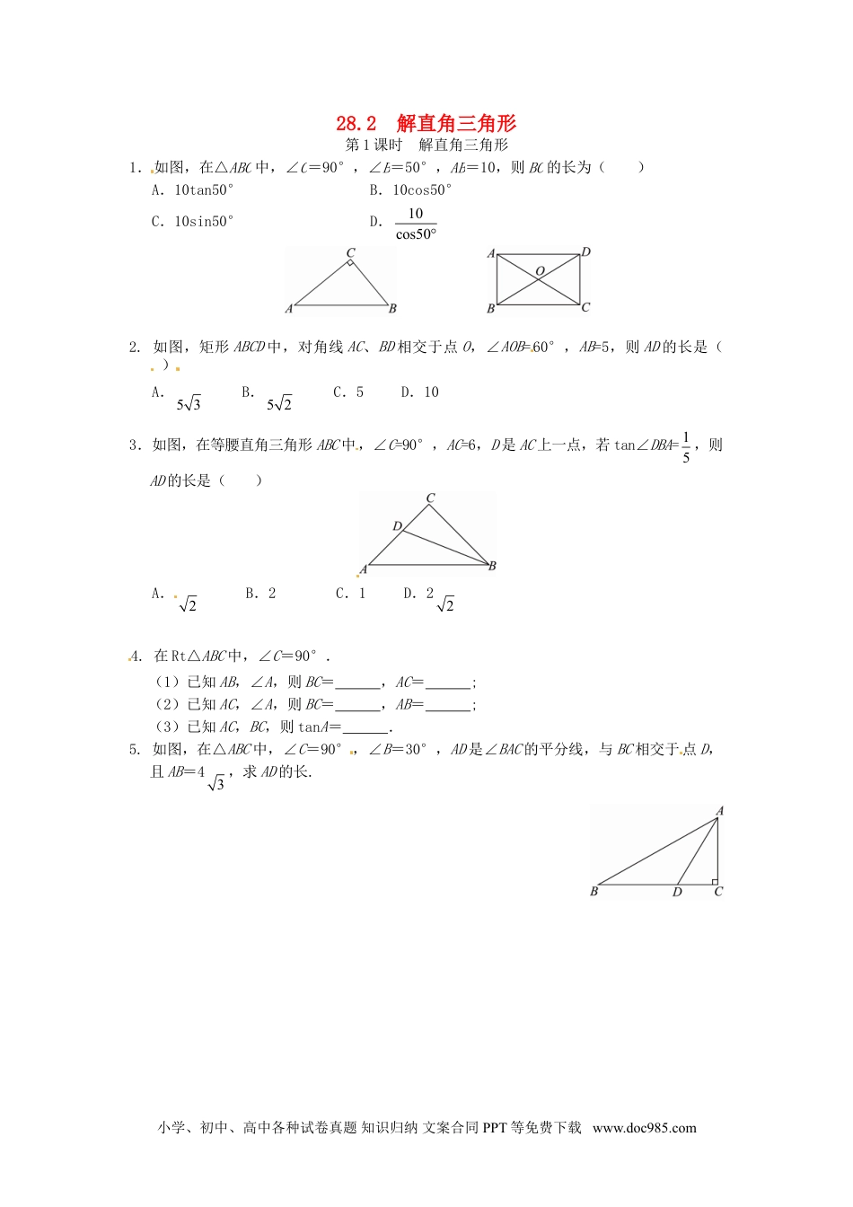 人教九年级数学下册  28.2 解直角三角形同步练习1 新人教版.doc