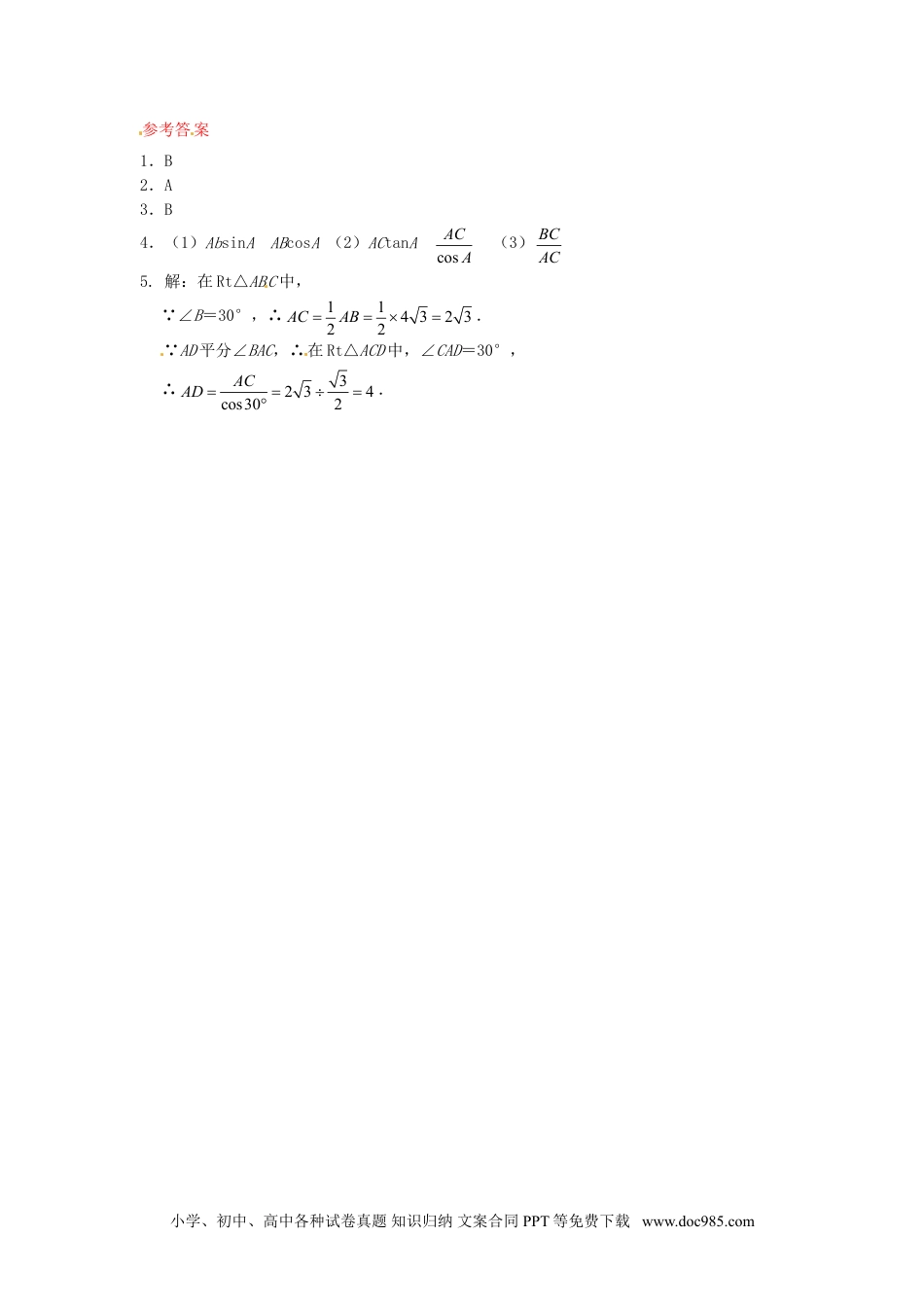 人教九年级数学下册  28.2 解直角三角形同步练习1 新人教版.doc