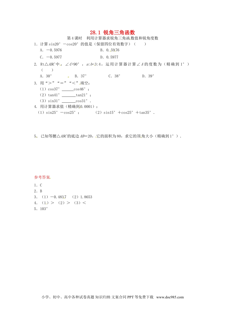 人教九年级数学下册  28.1 锐角三角函数同步练习4 新人教版.doc