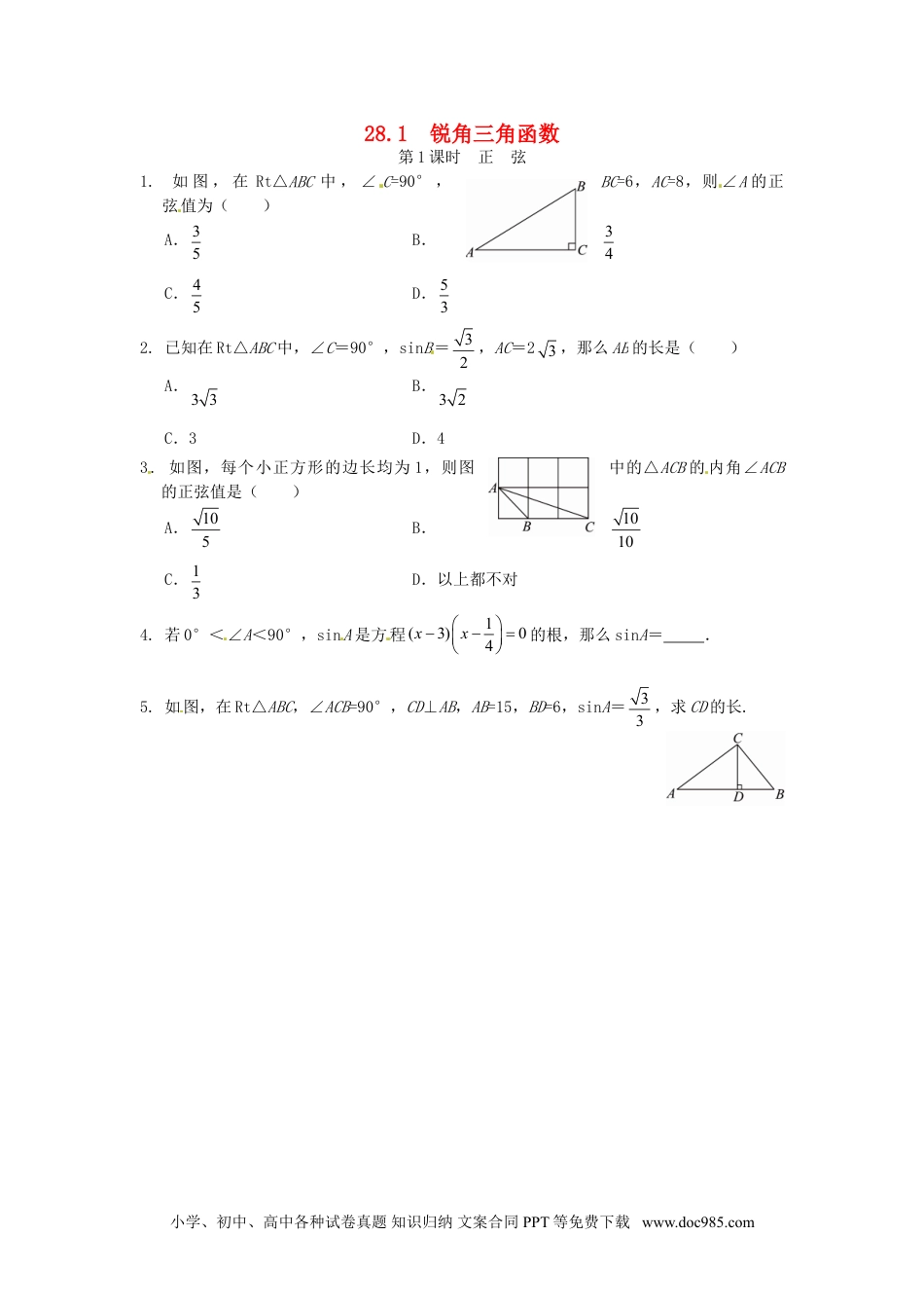 人教九年级数学下册  28.1 锐角三角函数同步练习1 新人教版.doc