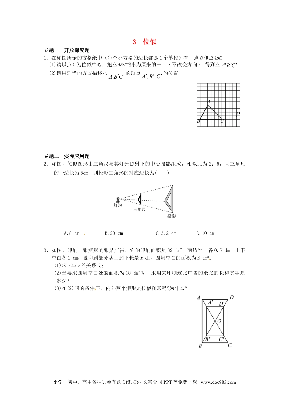 人教九年级数学下册  27.3 位似同步练习3 新人教版.doc