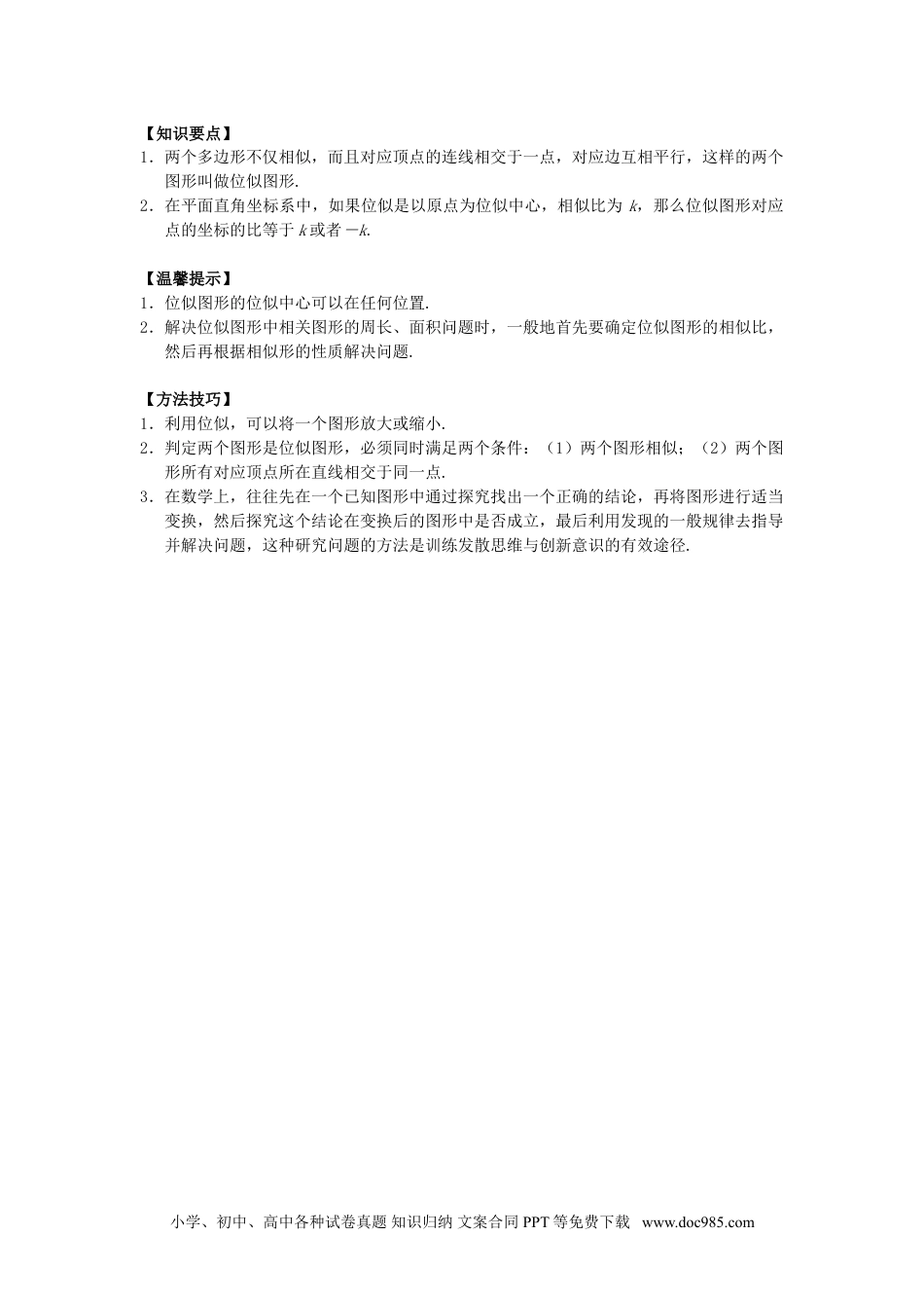 人教九年级数学下册  27.3 位似同步练习3 新人教版.doc