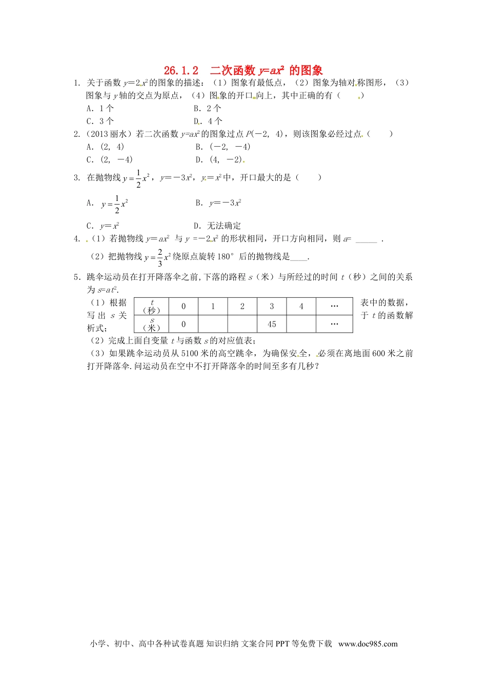 人教九年级数学下册  26.1.2 二次函数y=ax2的图象同步练习 新人教版.doc