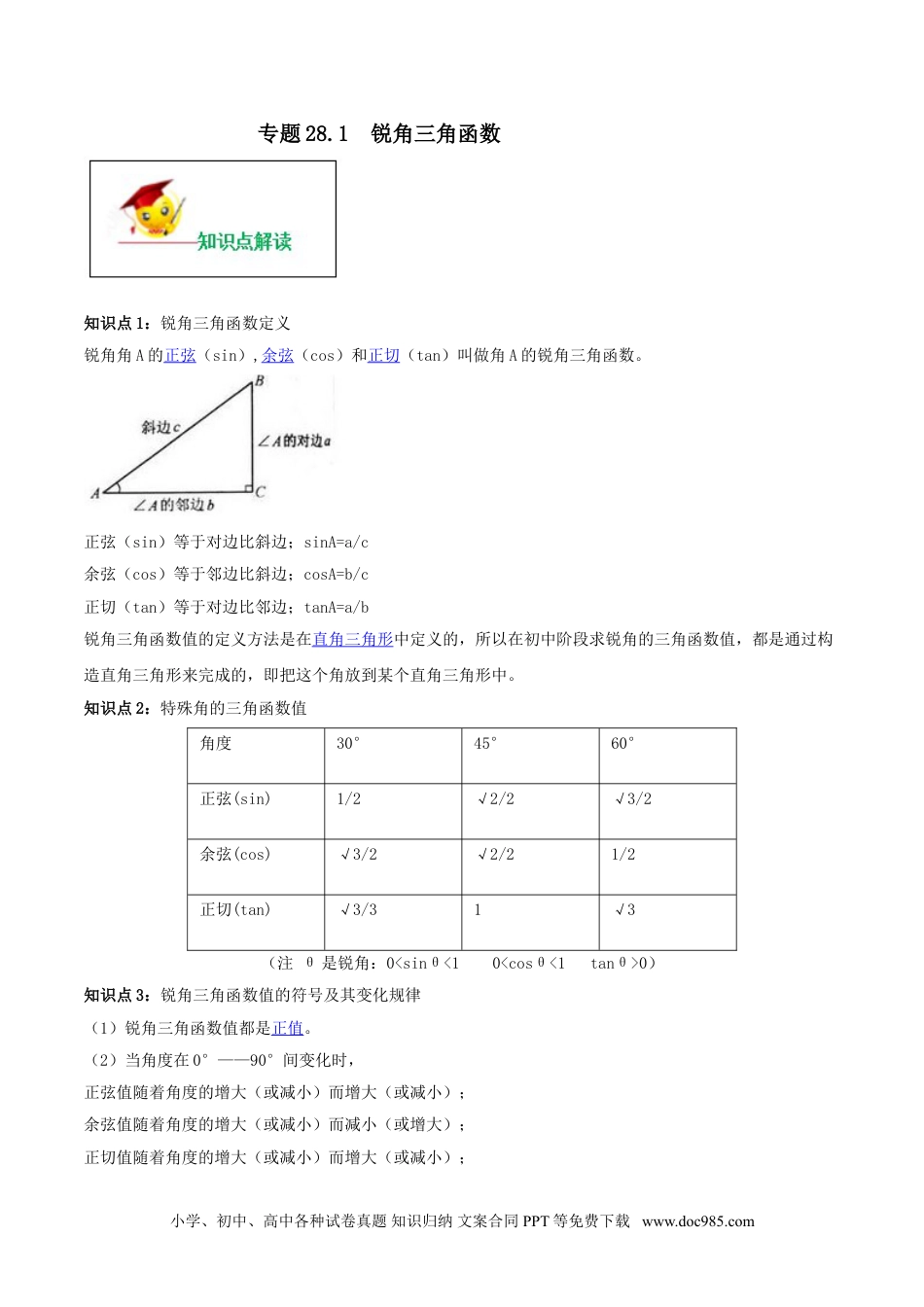 人教九年级数学下册  专题28.1  锐角三角函数（原卷版）.doc