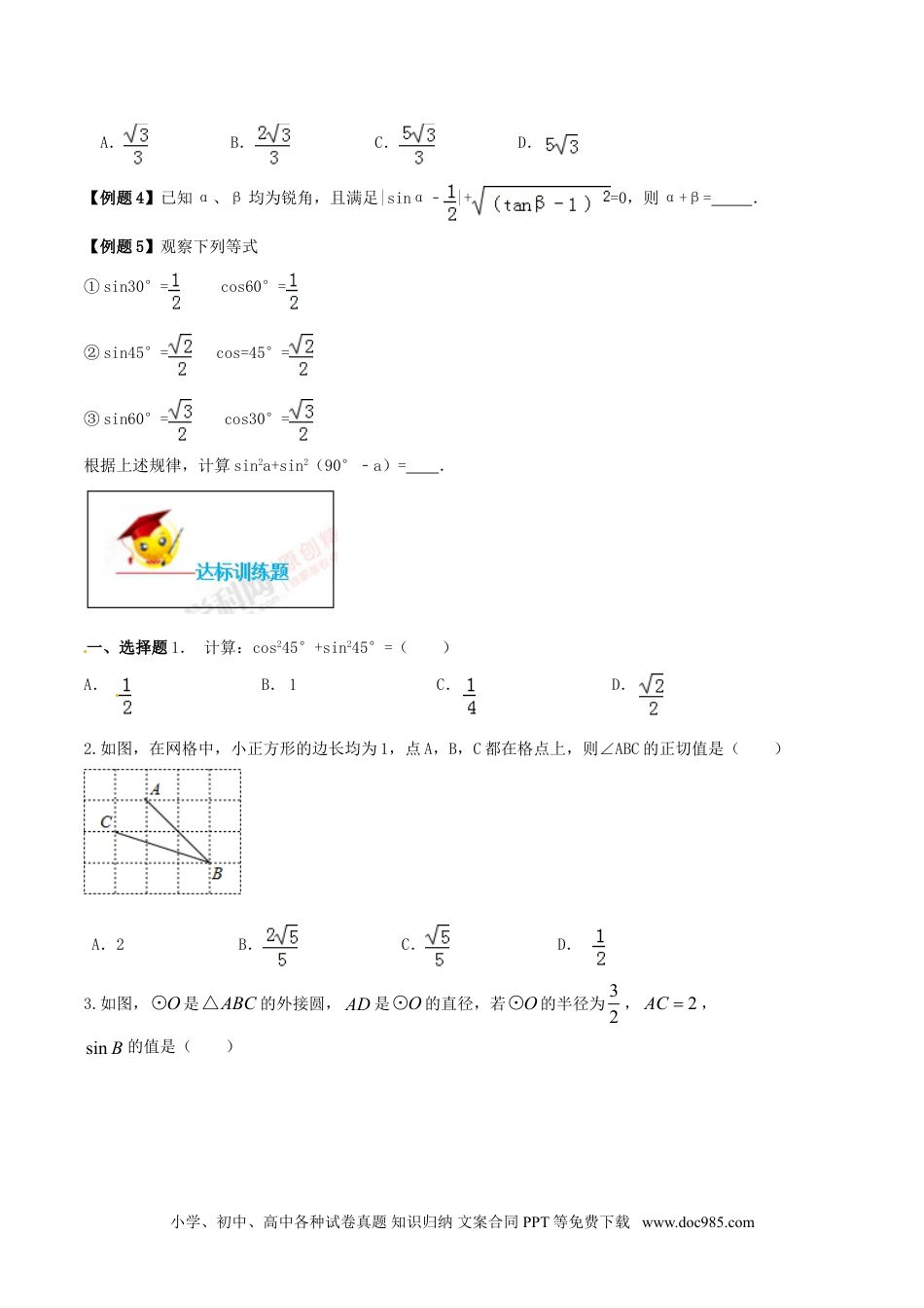 人教九年级数学下册  专题28.1  锐角三角函数（原卷版）.doc