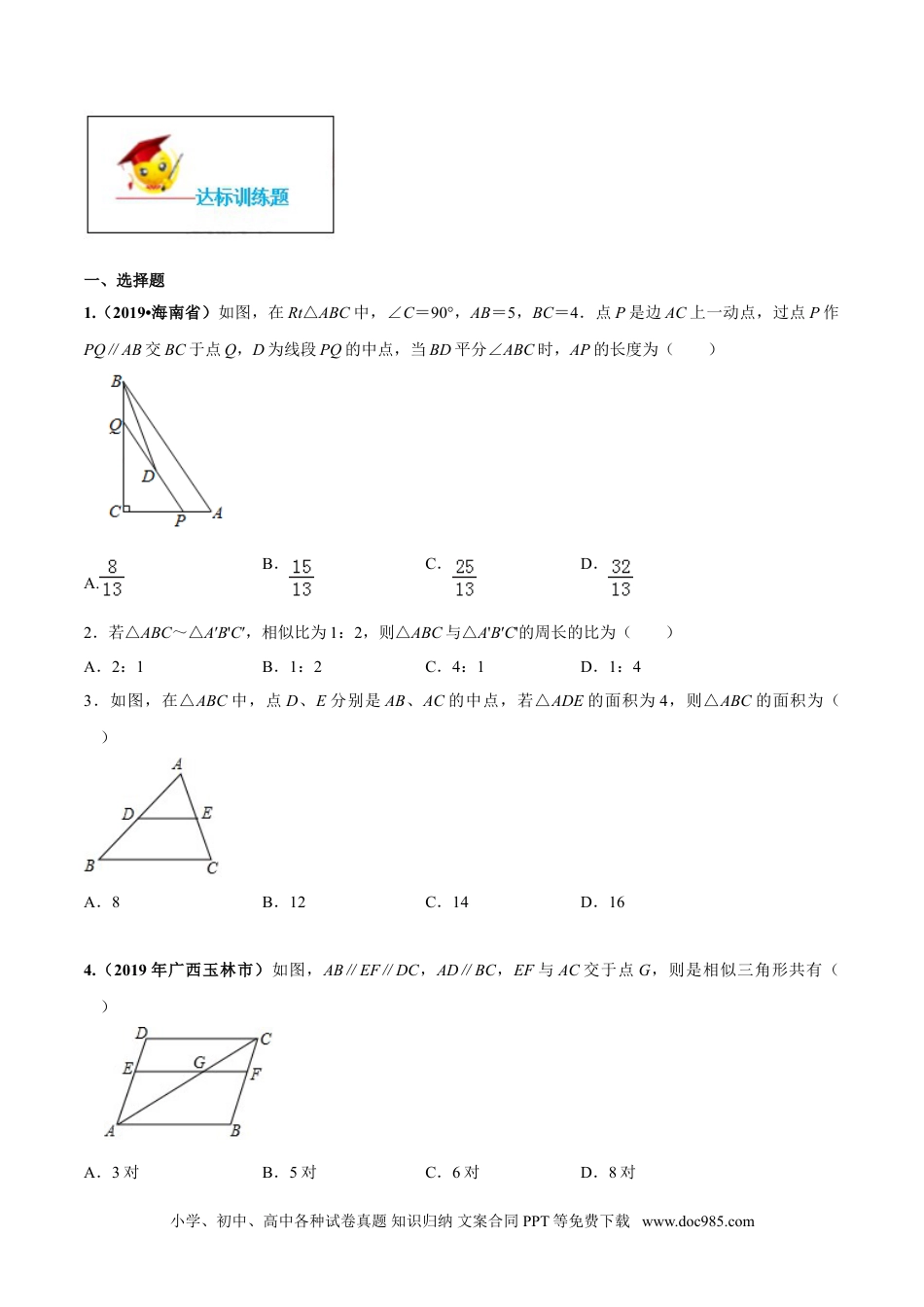 人教九年级数学下册  专题27.2 相似三角形（原卷版）.doc