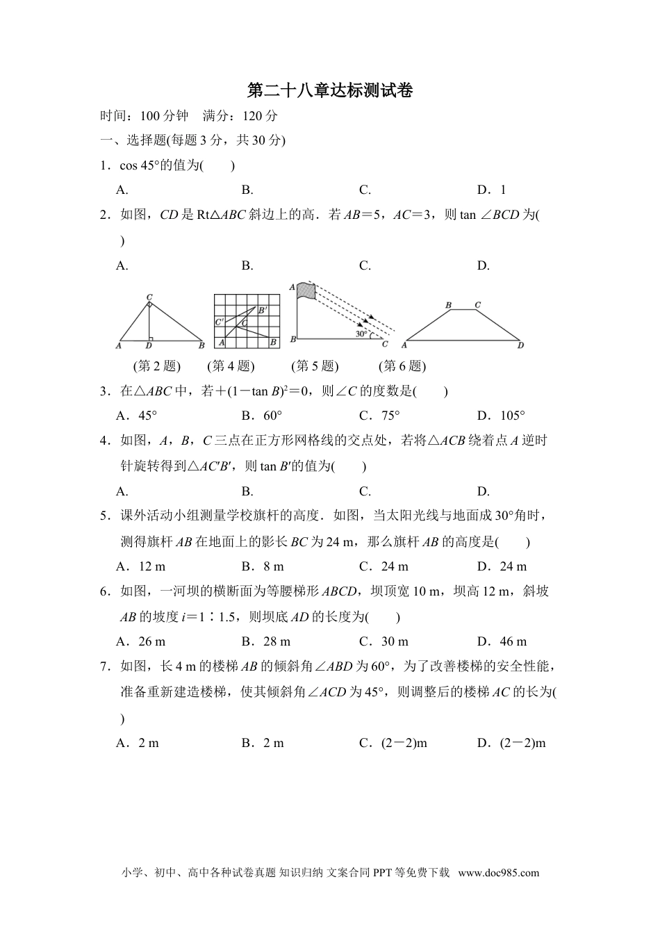 人教九年级数学下册  第二十八章达标测试卷.doc