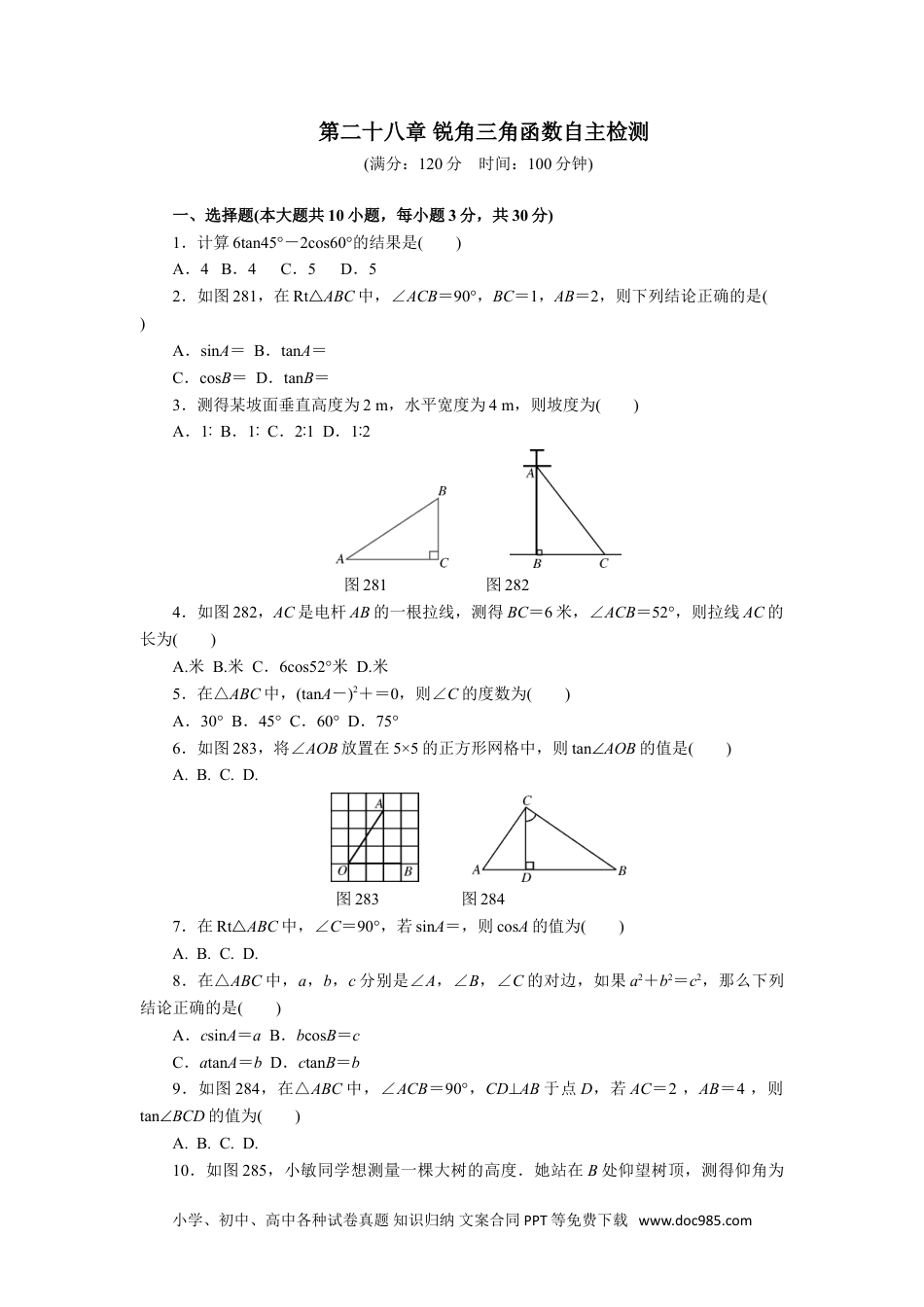 人教九年级数学下册  第二十八章 锐角三角函数自主检测.doc